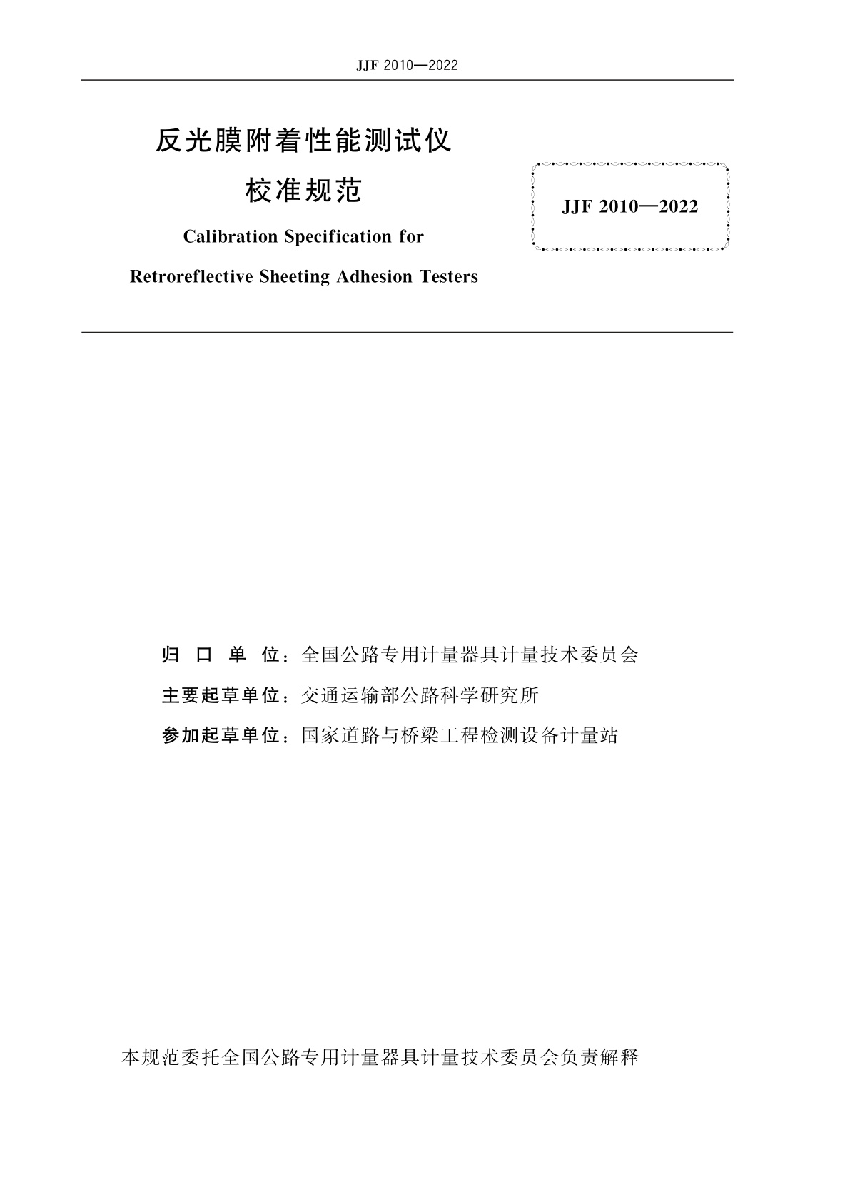 JJF 2010-2022 反光膜附着性能测试仪校准规范