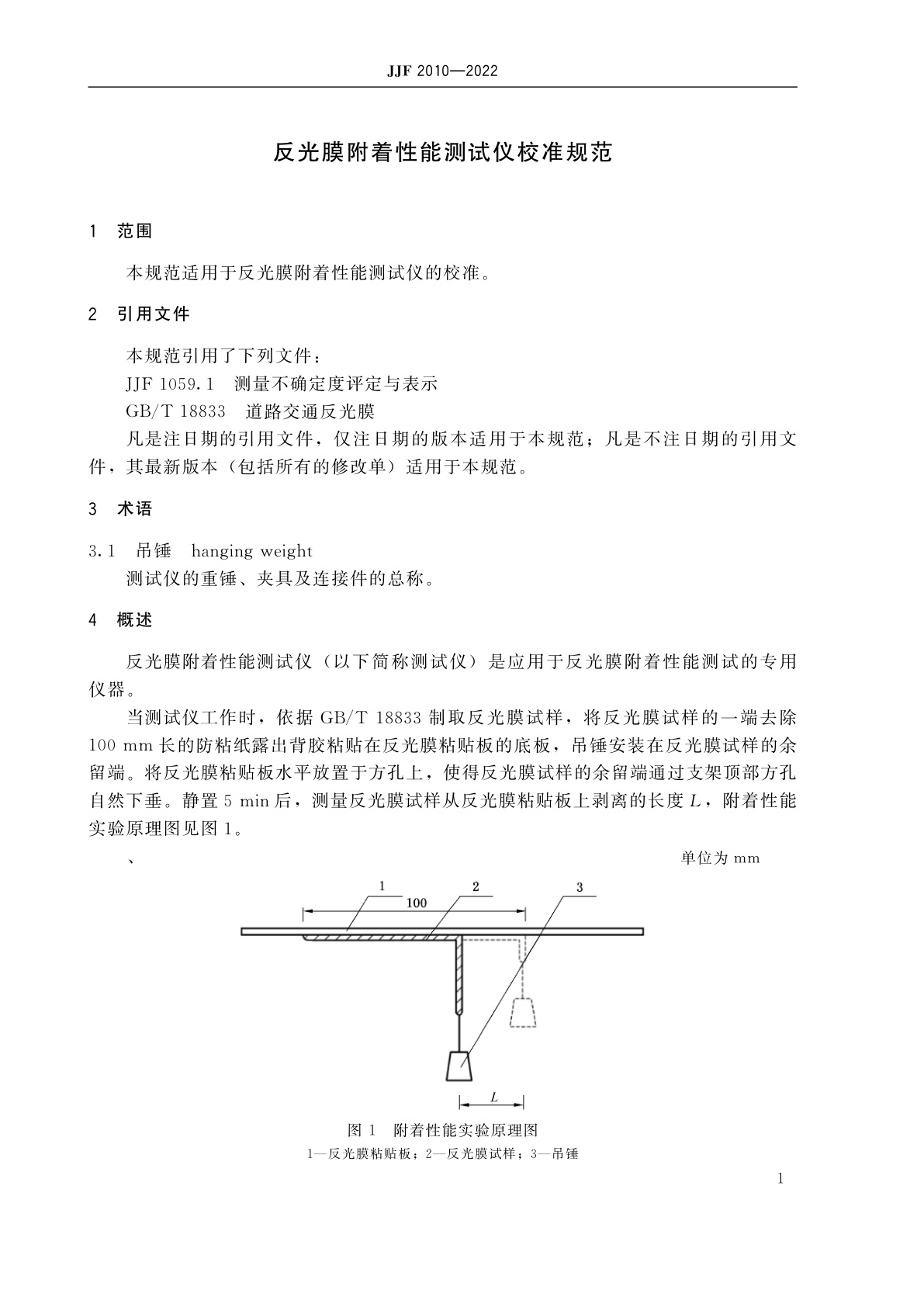 JJF 2010-2022 反光膜附着性能测试仪校准规范