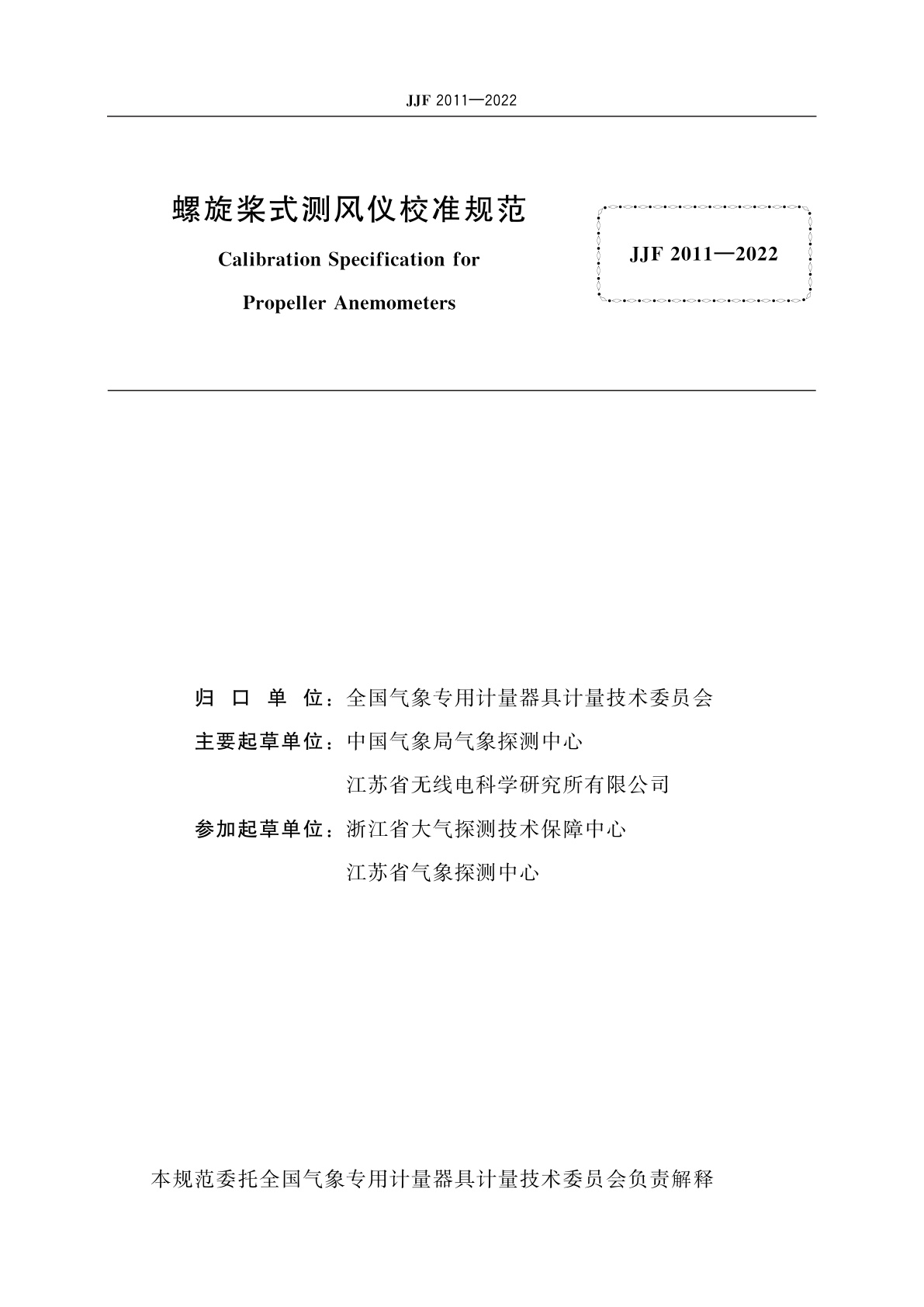 JJF 2011-2022 螺旋桨式测风仪校准规范