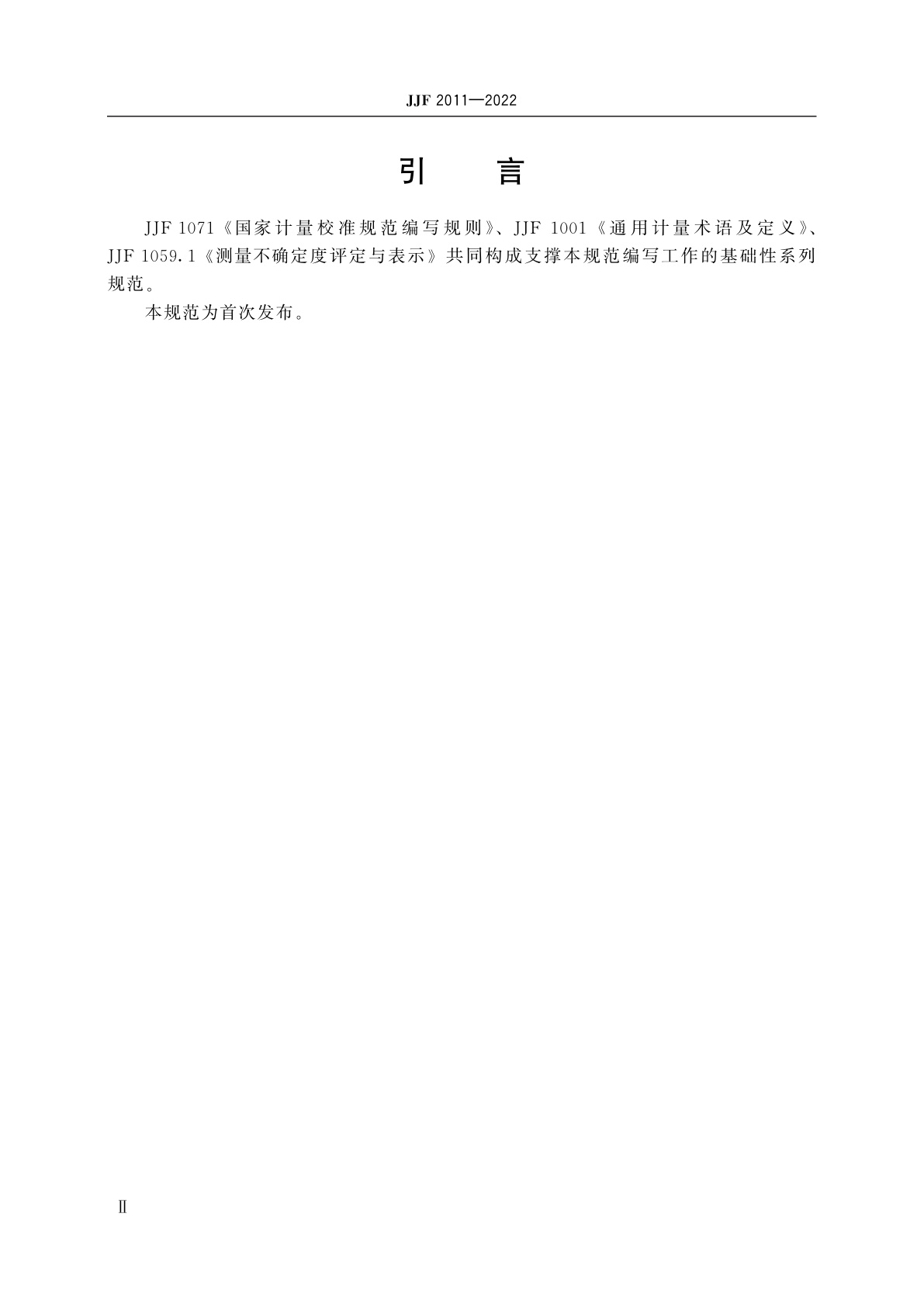 JJF 2011-2022 螺旋桨式测风仪校准规范