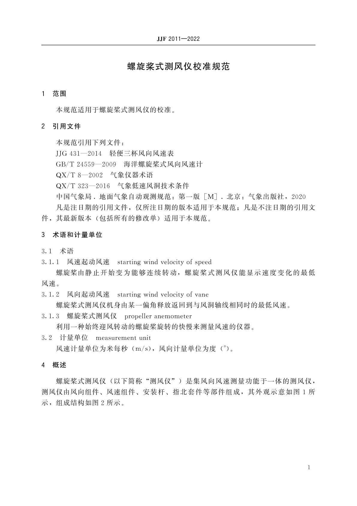 JJF 2011-2022 螺旋桨式测风仪校准规范