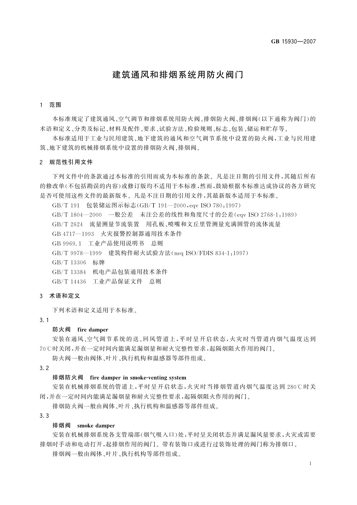 GB 15930-2007 建筑通风和排烟系统用防火阀门