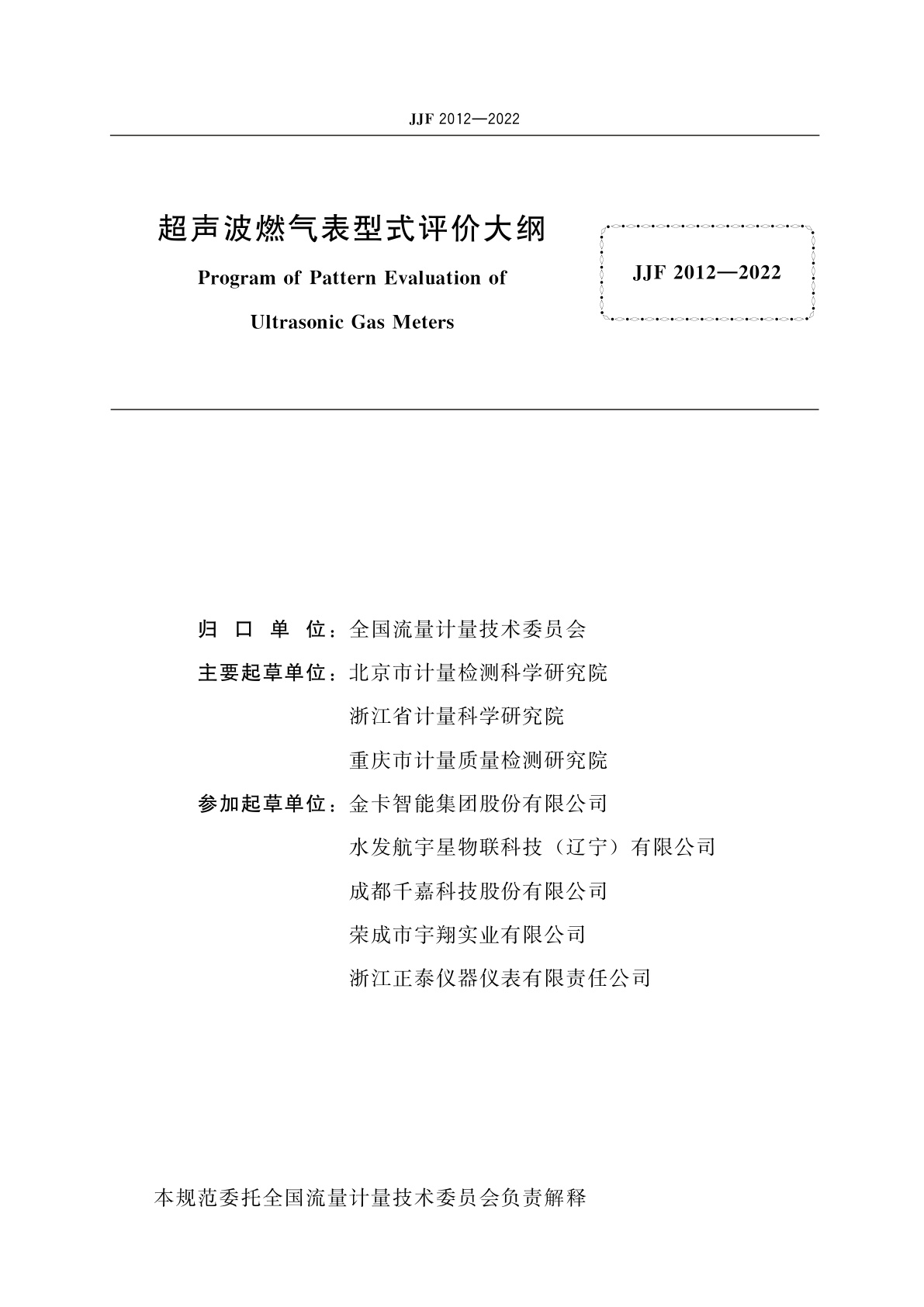 JJF 2012-2022 超声波燃气表型式评价大纲