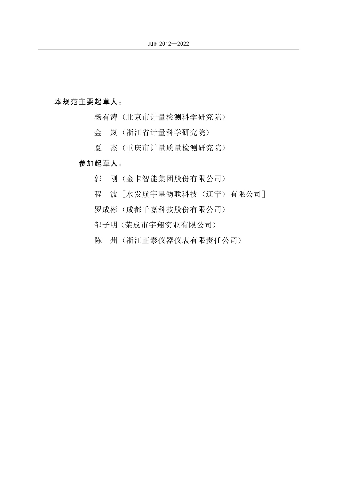 JJF 2012-2022 超声波燃气表型式评价大纲