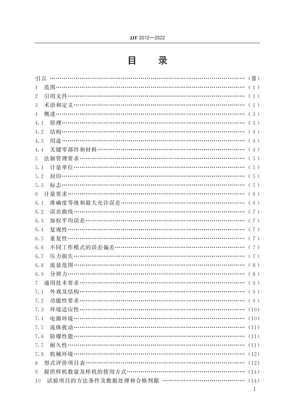 JJF 2012-2022 超声波燃气表型式评价大纲