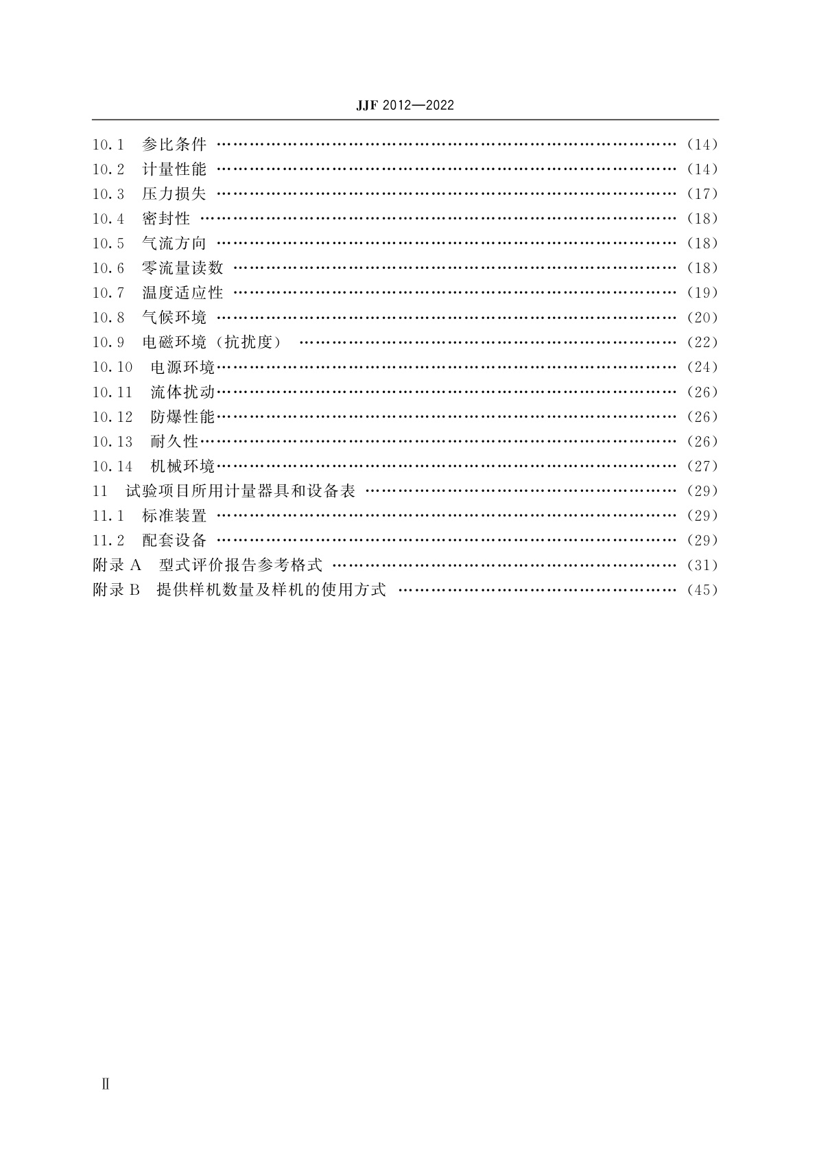 JJF 2012-2022 超声波燃气表型式评价大纲