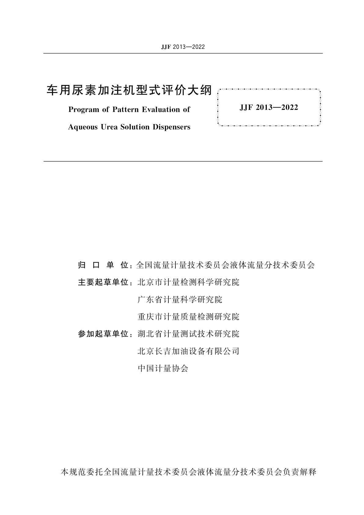 JJF 2013-2022 车用尿素加注机型式评价大纲