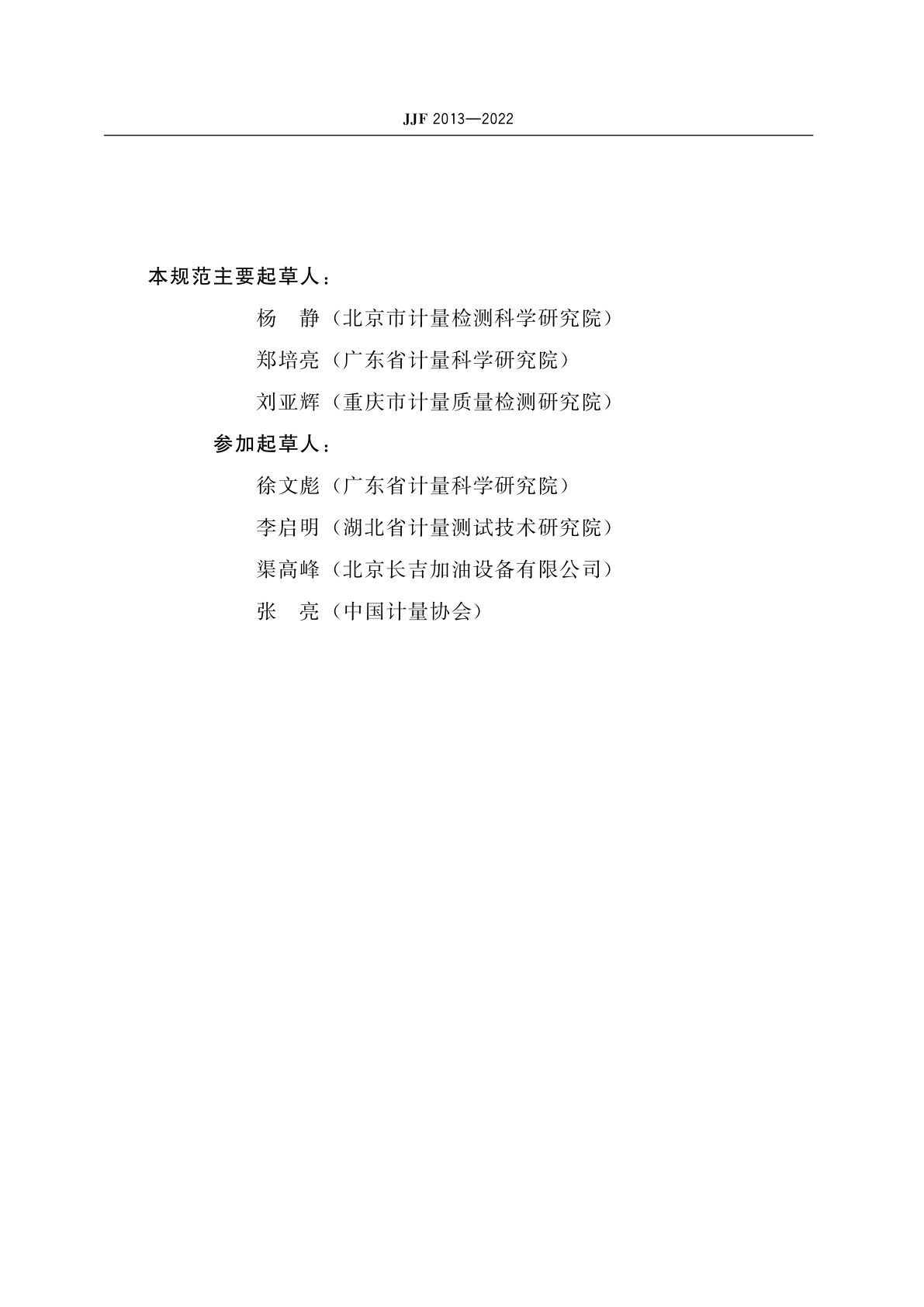 JJF 2013-2022 车用尿素加注机型式评价大纲