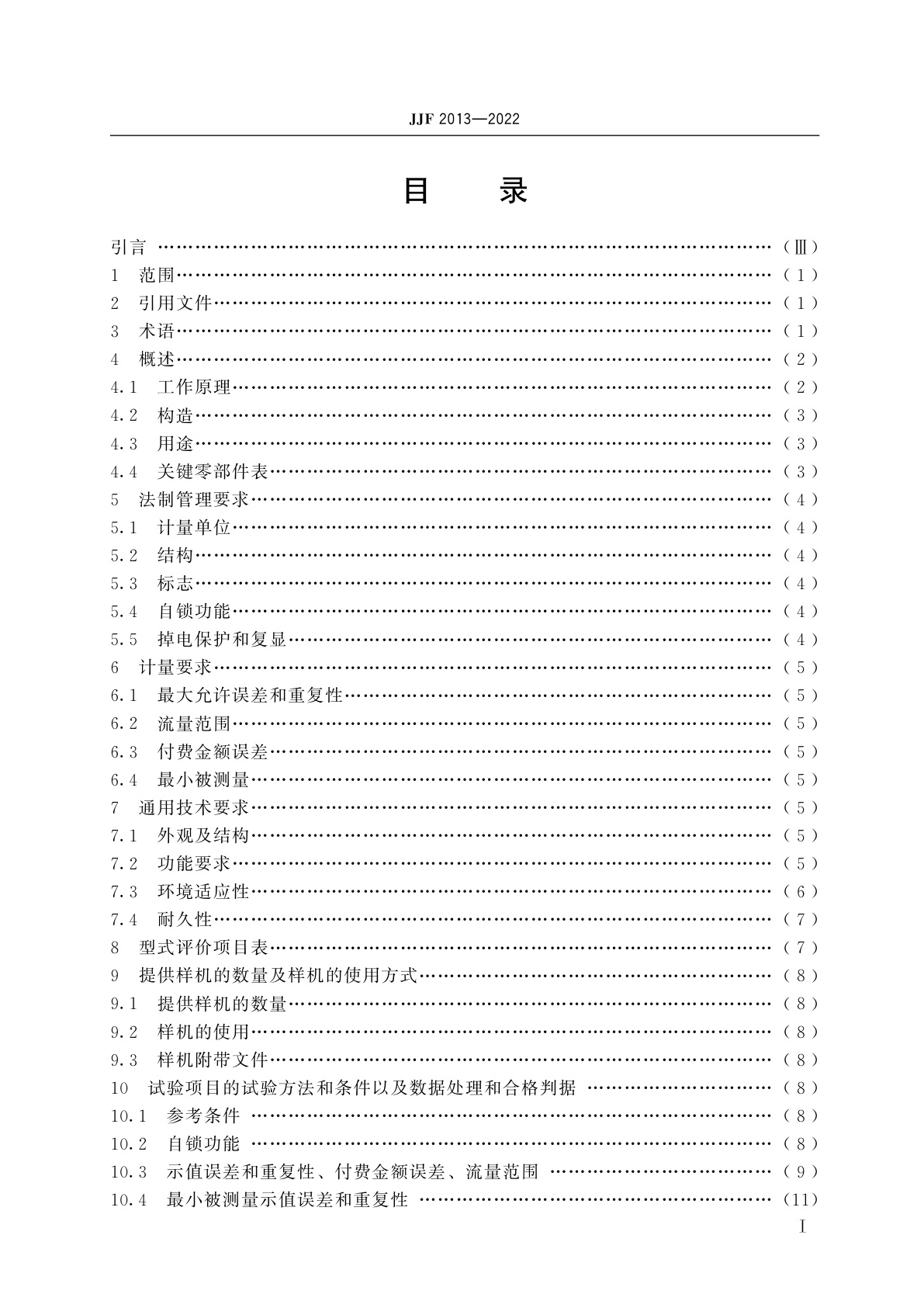 JJF 2013-2022 车用尿素加注机型式评价大纲