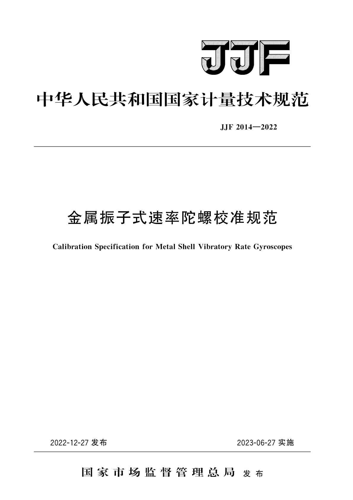 金属振子式速率陀螺校准规范.pdf