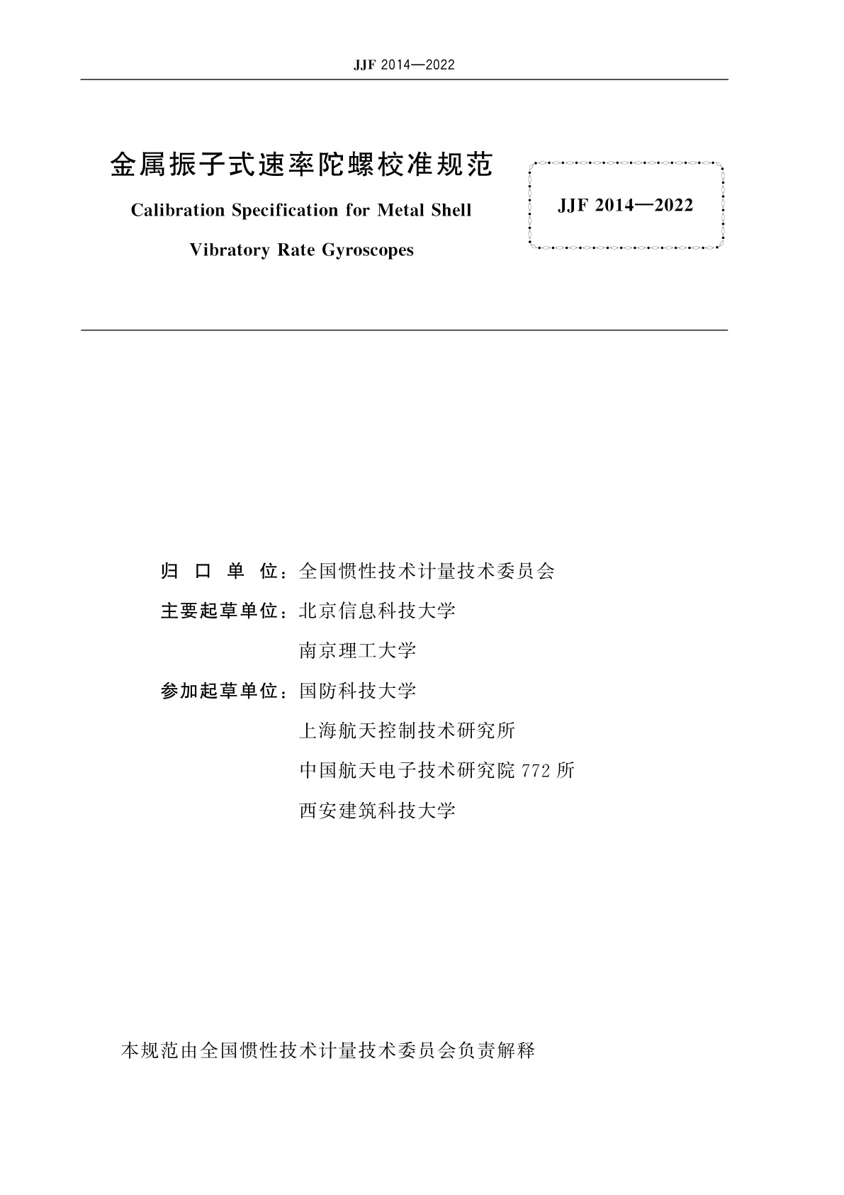 JJF 2014-2022 金属振子式速率陀螺校准规范