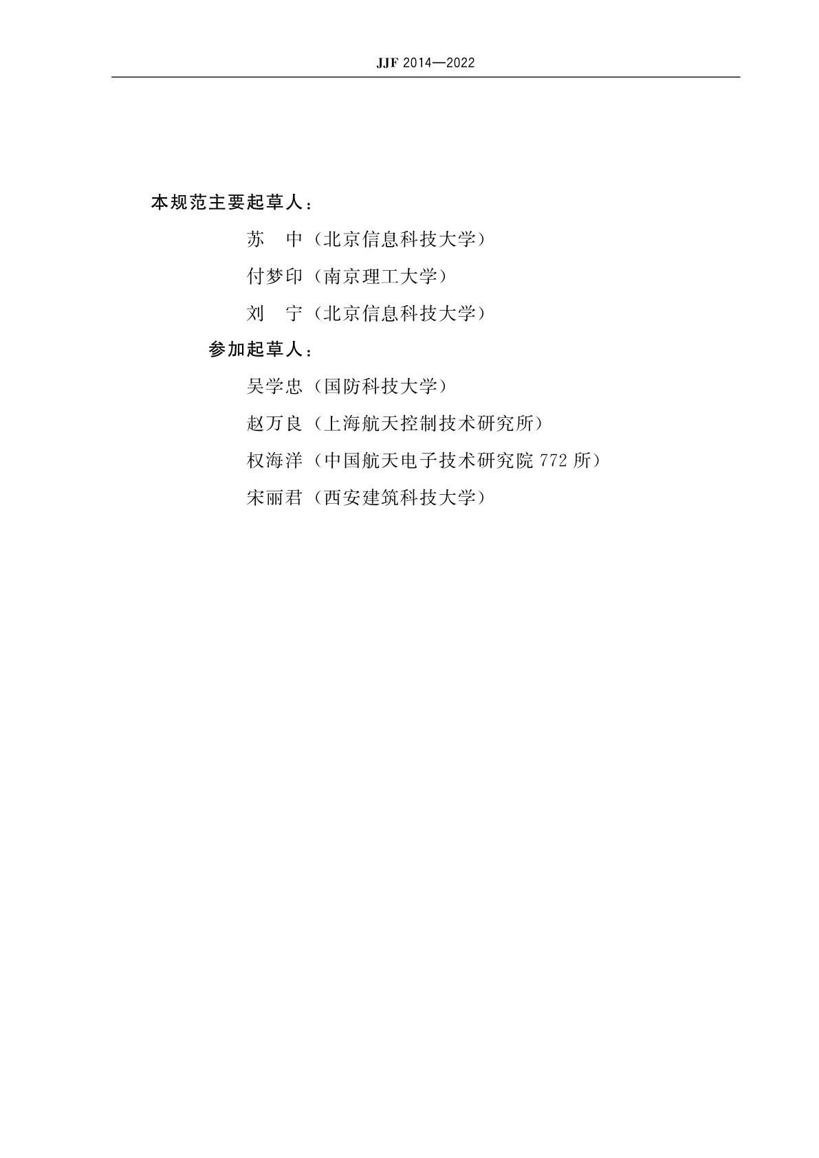 JJF 2014-2022 金属振子式速率陀螺校准规范