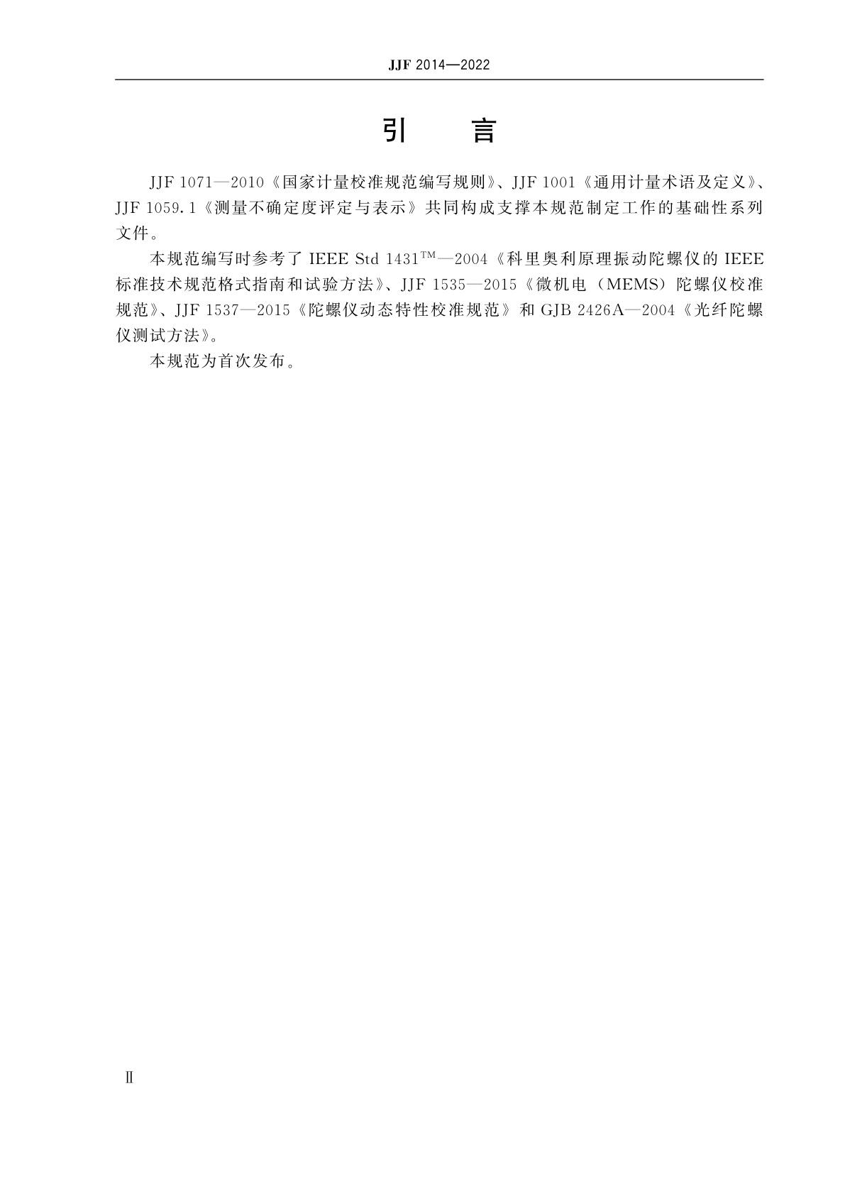 JJF 2014-2022 金属振子式速率陀螺校准规范