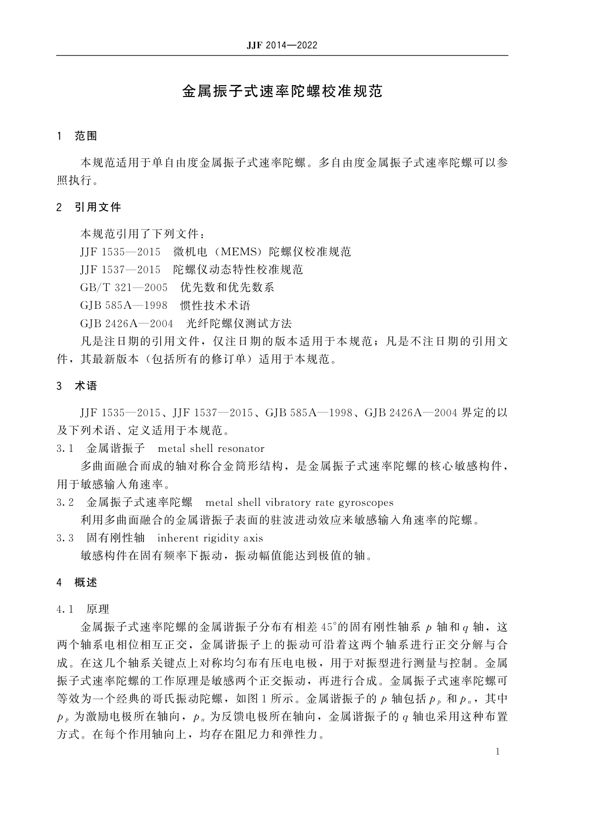 JJF 2014-2022 金属振子式速率陀螺校准规范