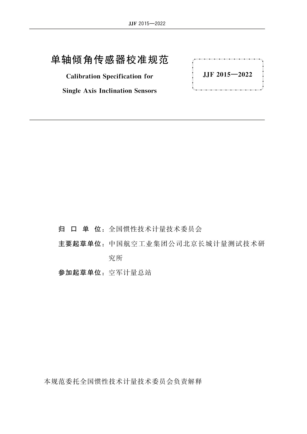 JJF 2015-2022 单轴倾角传感器校准规范