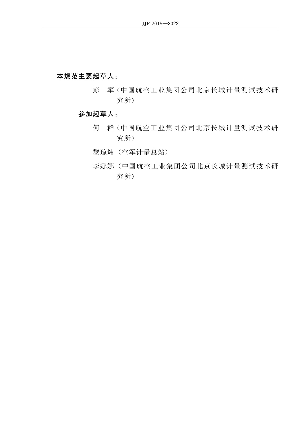 JJF 2015-2022 单轴倾角传感器校准规范