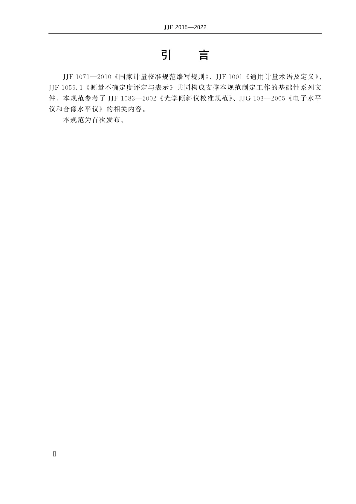 JJF 2015-2022 单轴倾角传感器校准规范