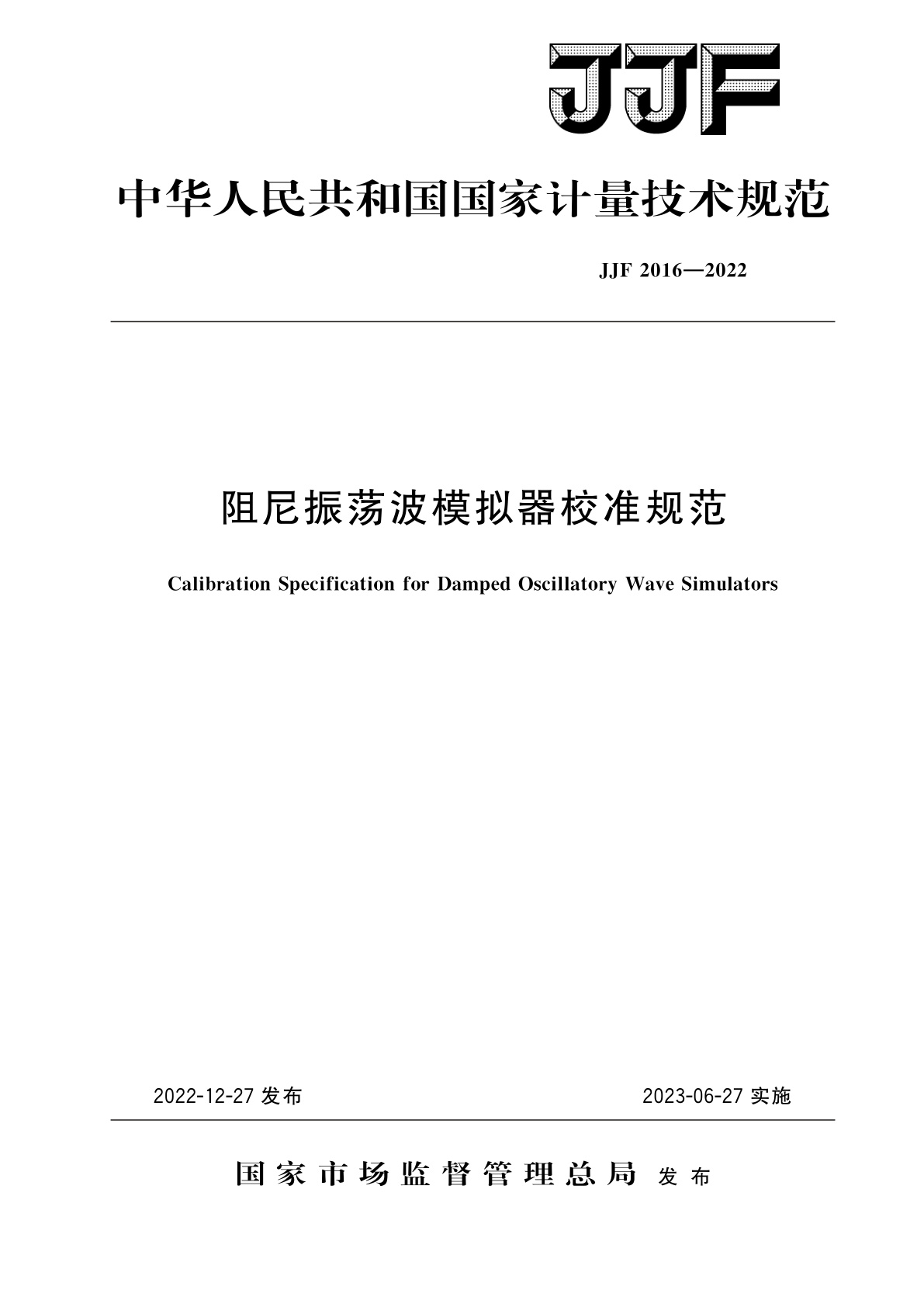 阻尼振荡波模拟器校准规范.pdf
