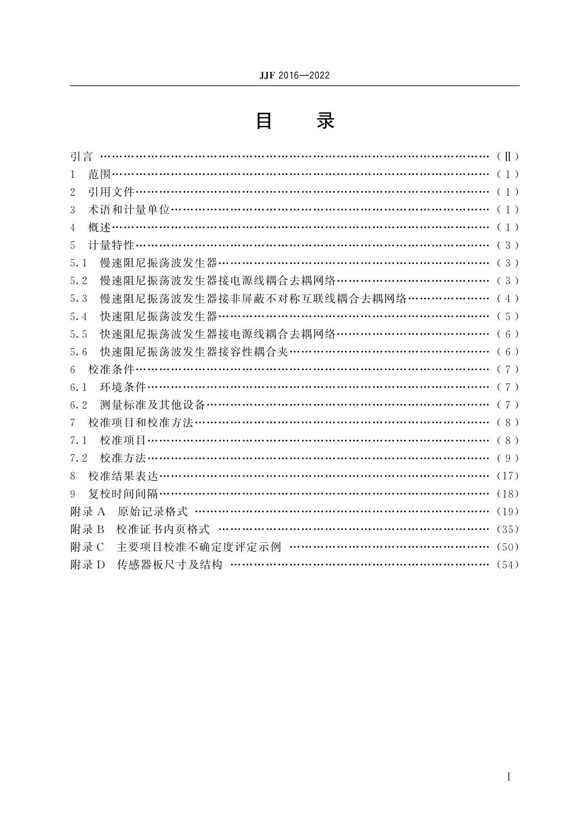 JJF 2016-2022 阻尼振荡波模拟器校准规范
