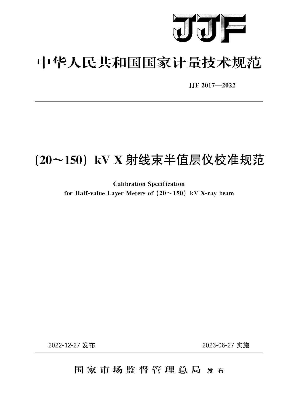 JJF 2017-2022 (20～150)kV X射线束半值层仪校准规范