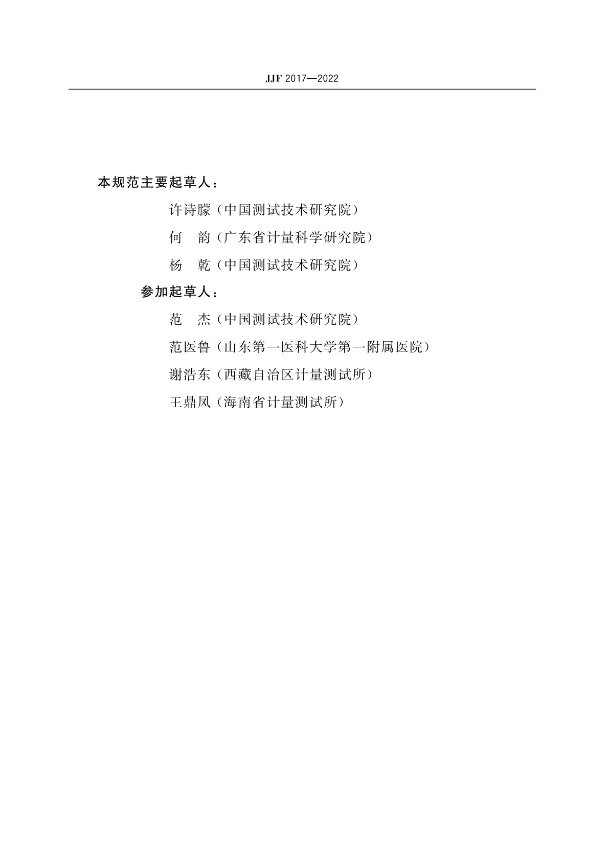 JJF 2017-2022 (20～150)kV X射线束半值层仪校准规范