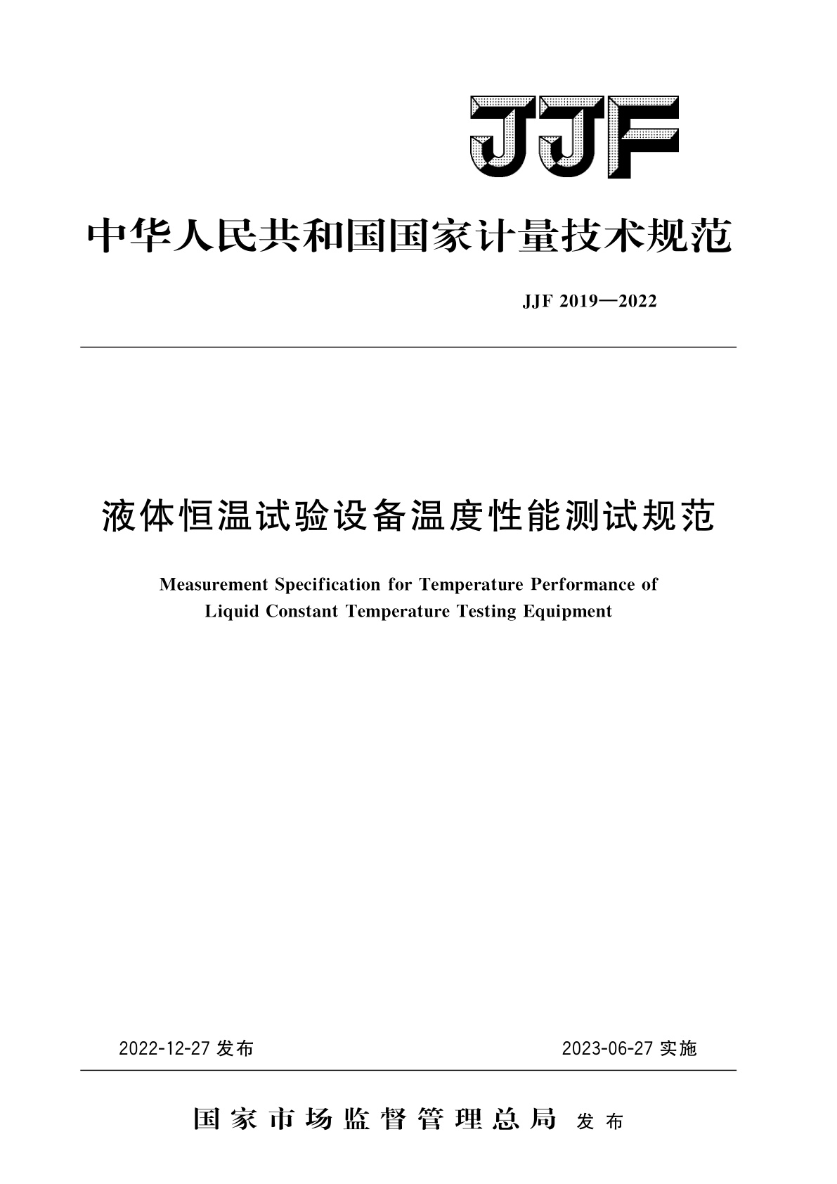 液体恒温试验设备温度性能测试规范.pdf