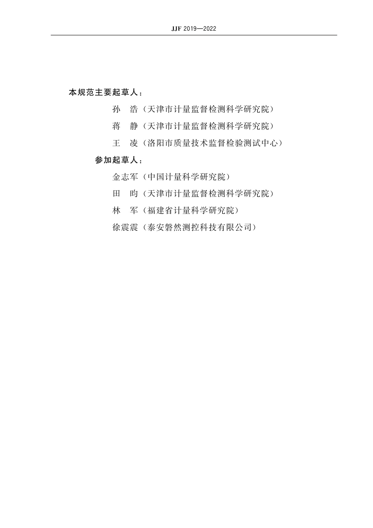 JJF 2019-2022 液体恒温试验设备温度性能测试规范