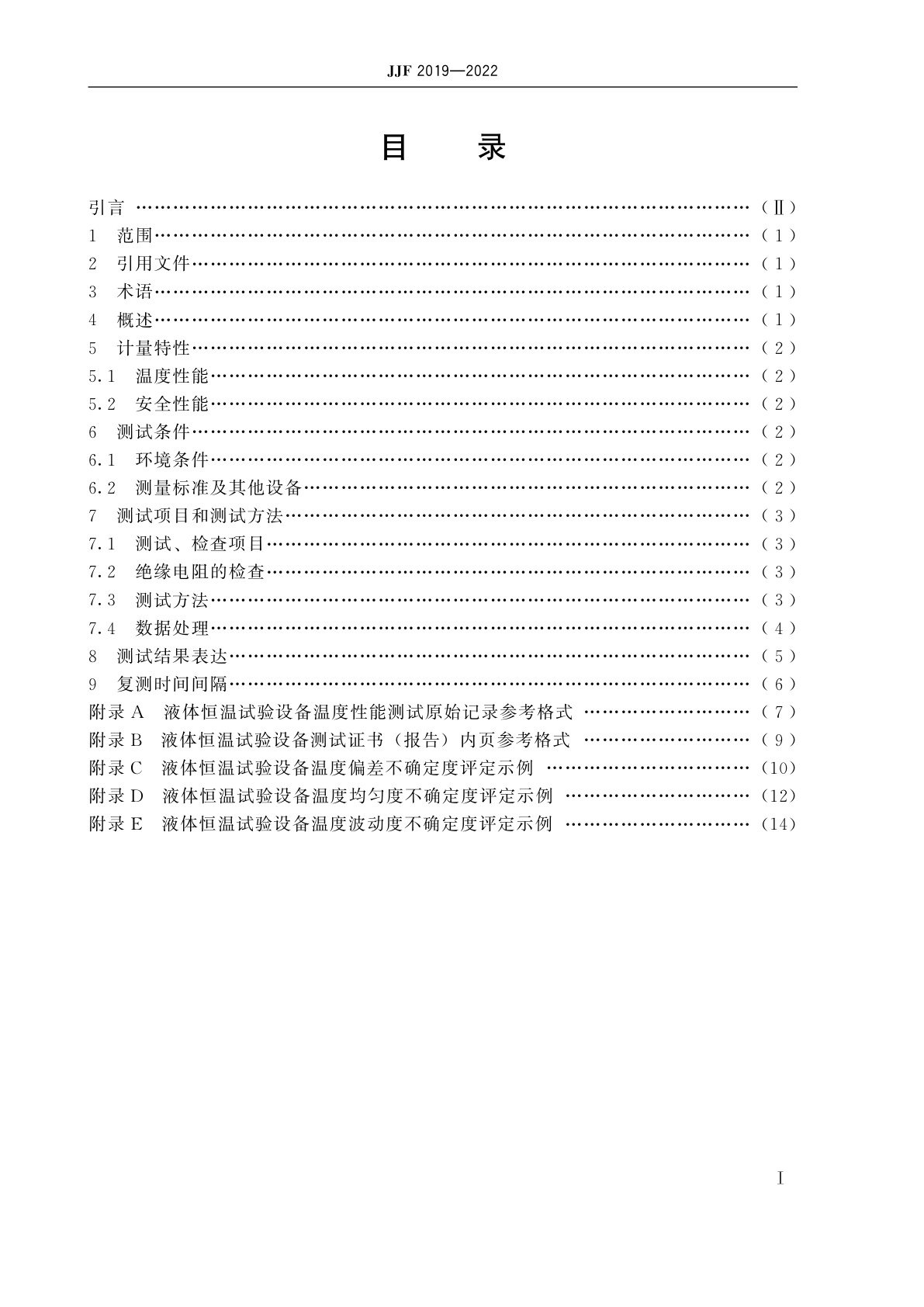 JJF 2019-2022 液体恒温试验设备温度性能测试规范
