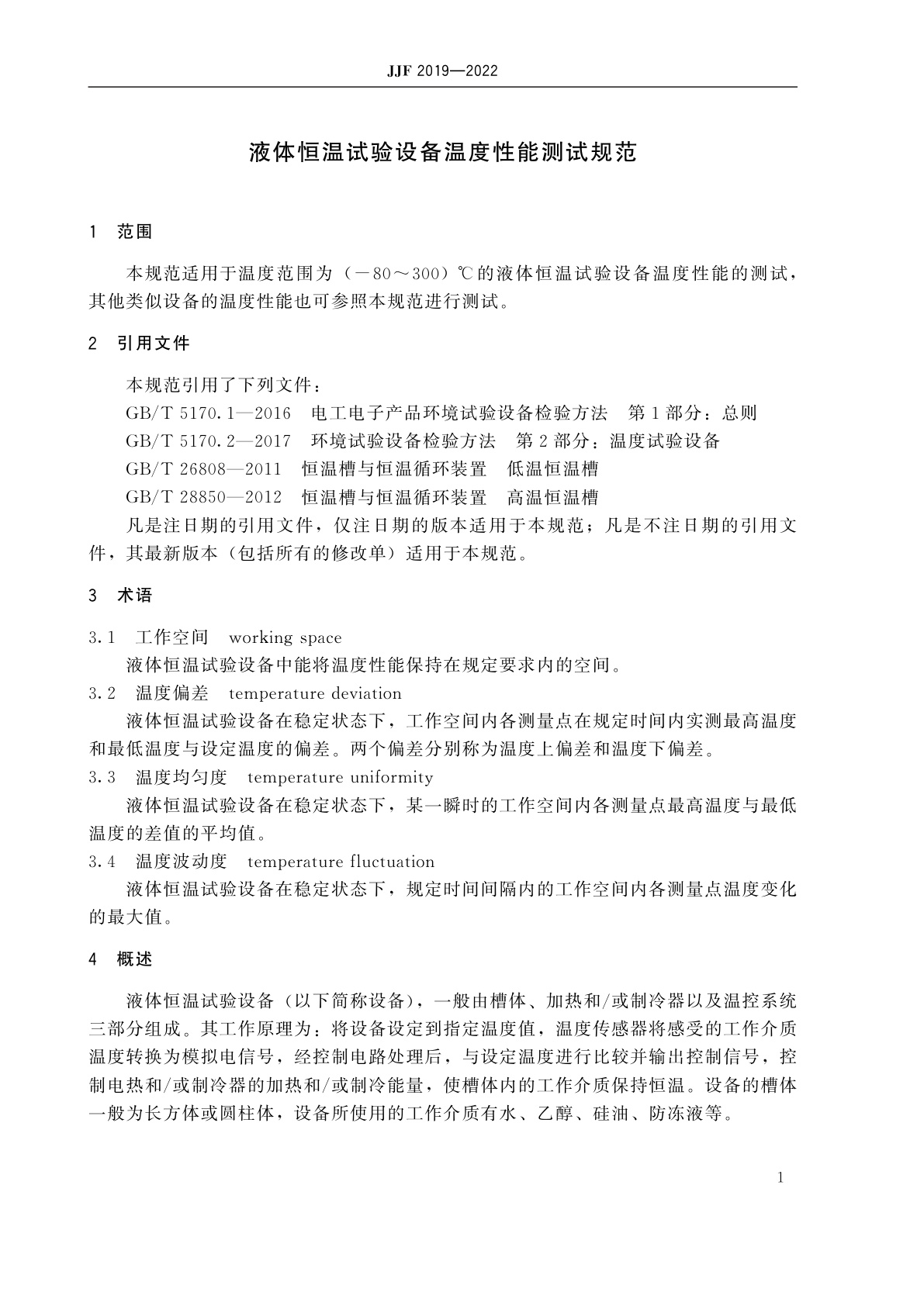JJF 2019-2022 液体恒温试验设备温度性能测试规范