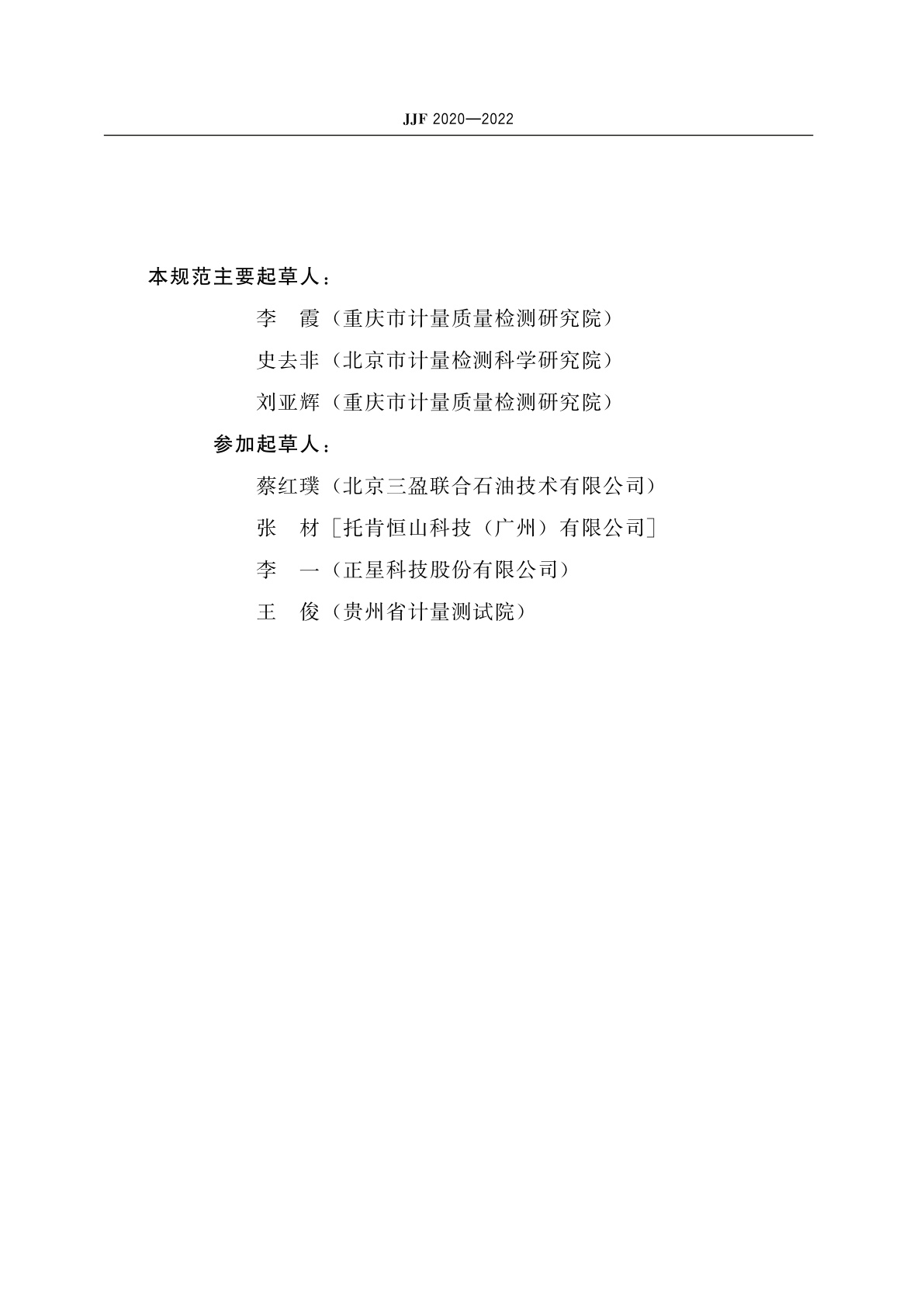 JJF 2020-2022 加油站油气回收系统检测技术规范