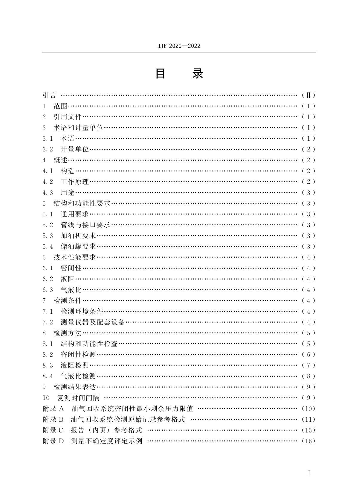 JJF 2020-2022 加油站油气回收系统检测技术规范