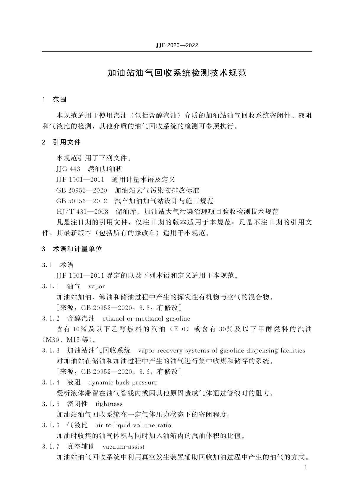 JJF 2020-2022 加油站油气回收系统检测技术规范