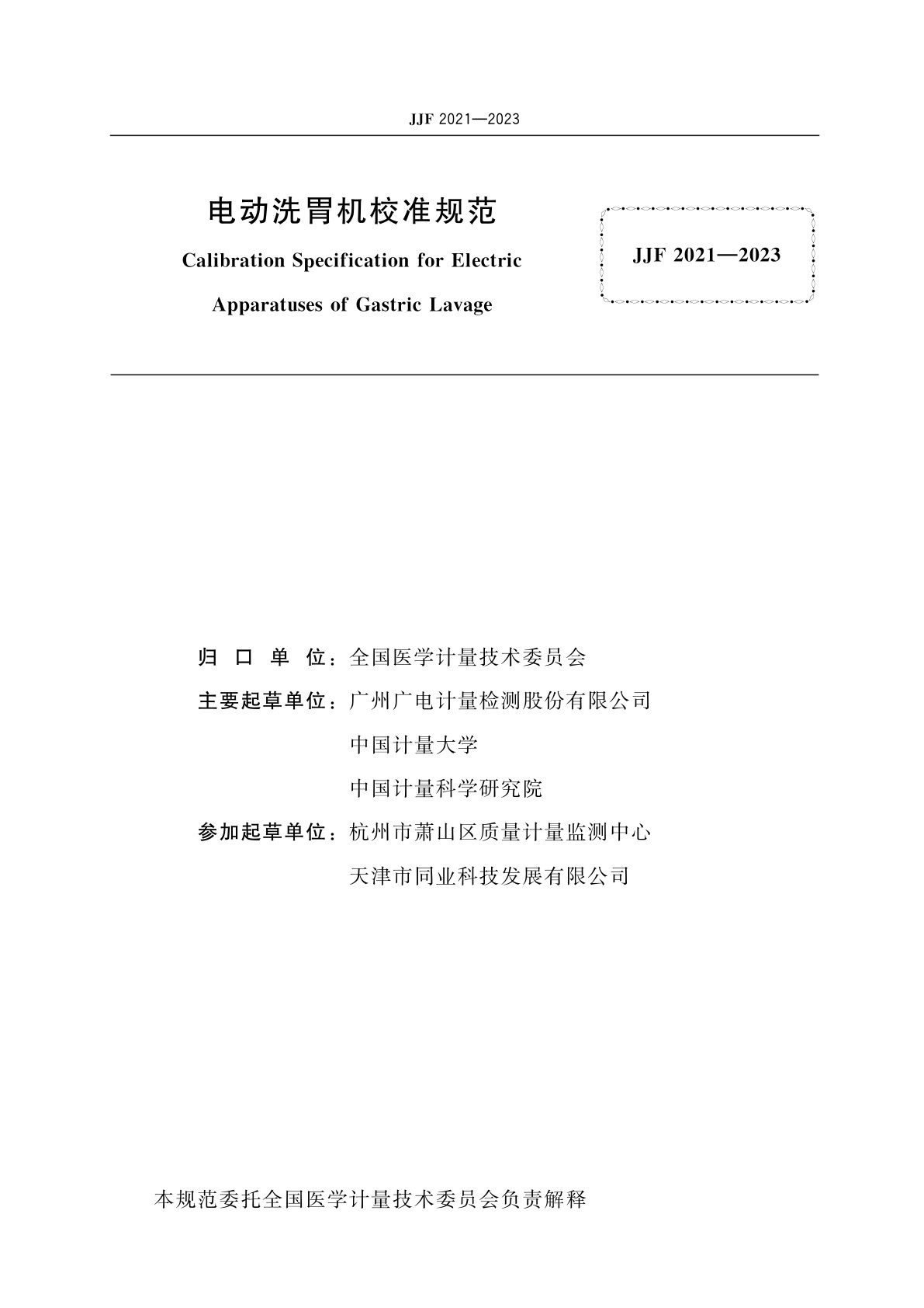 JJF 2021-2023 电动洗胃机校准规范