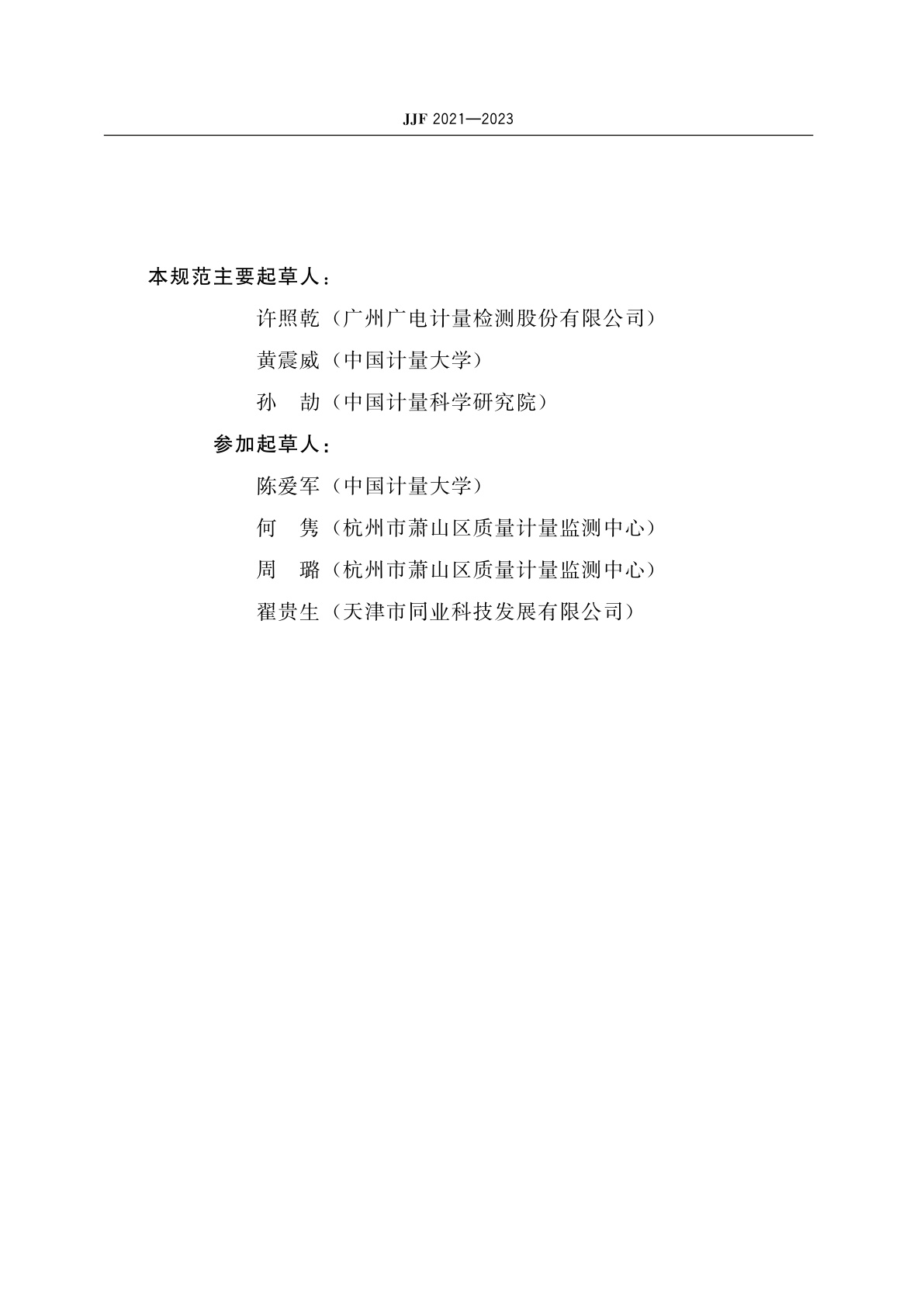 JJF 2021-2023 电动洗胃机校准规范