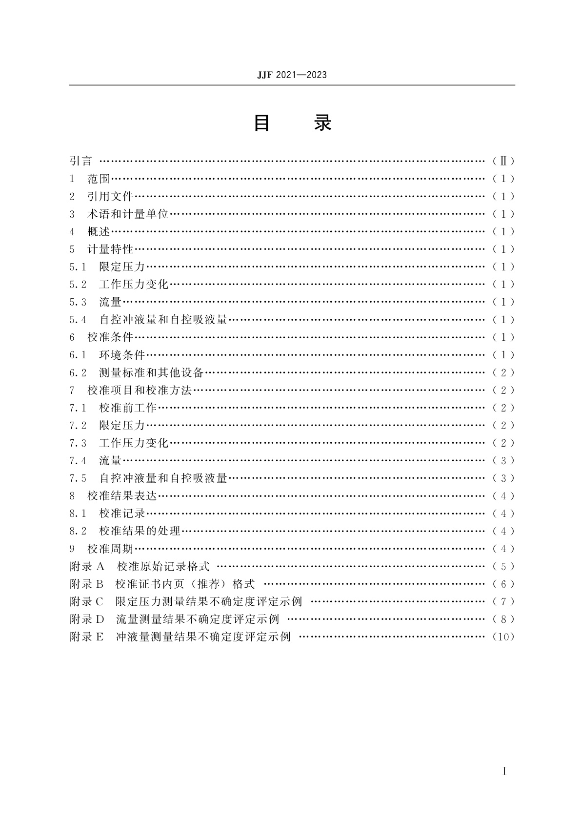 JJF 2021-2023 电动洗胃机校准规范