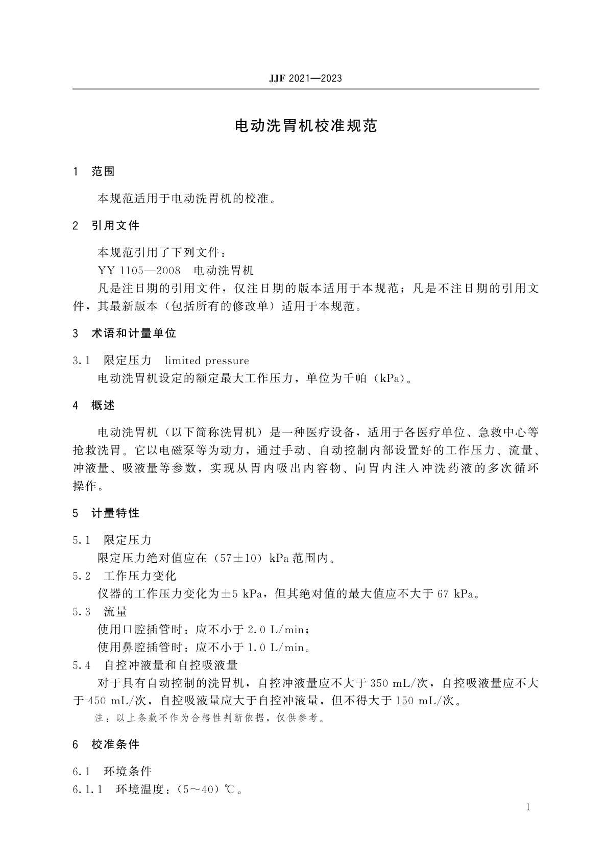 JJF 2021-2023 电动洗胃机校准规范