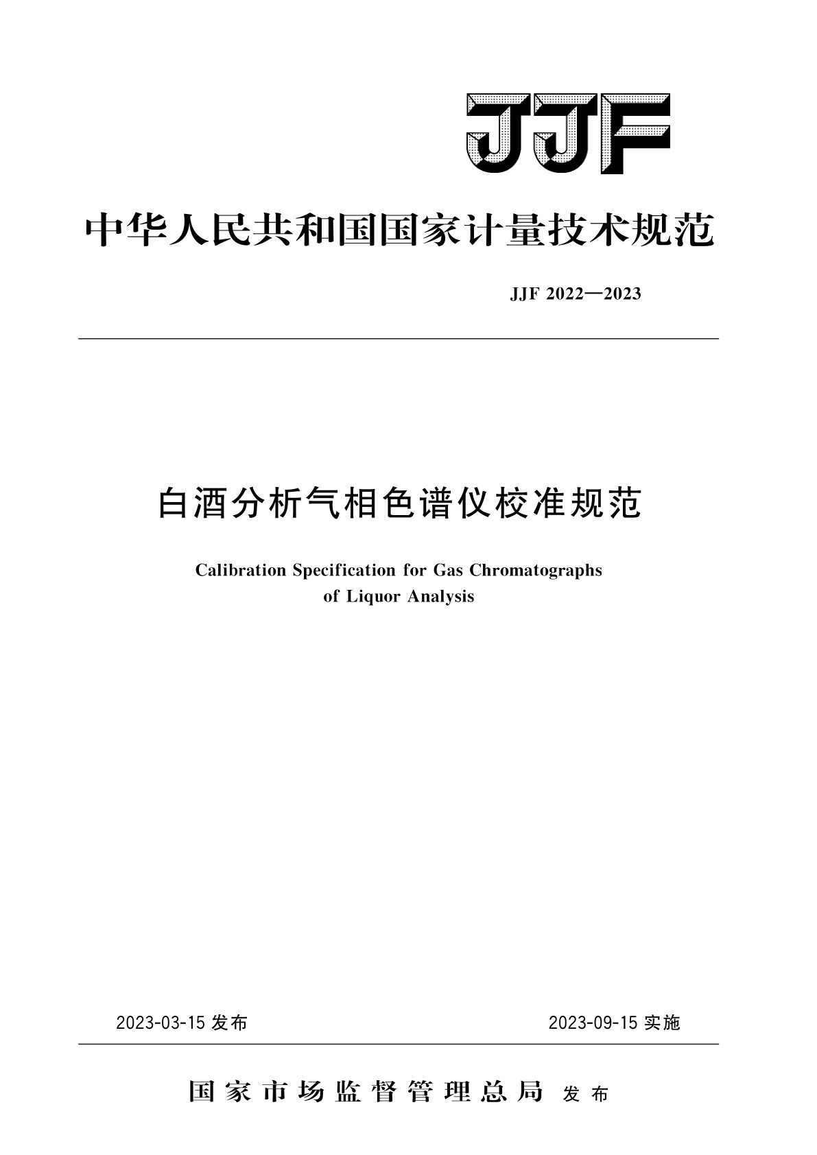 白酒分析气相色谱仪校准规范.pdf