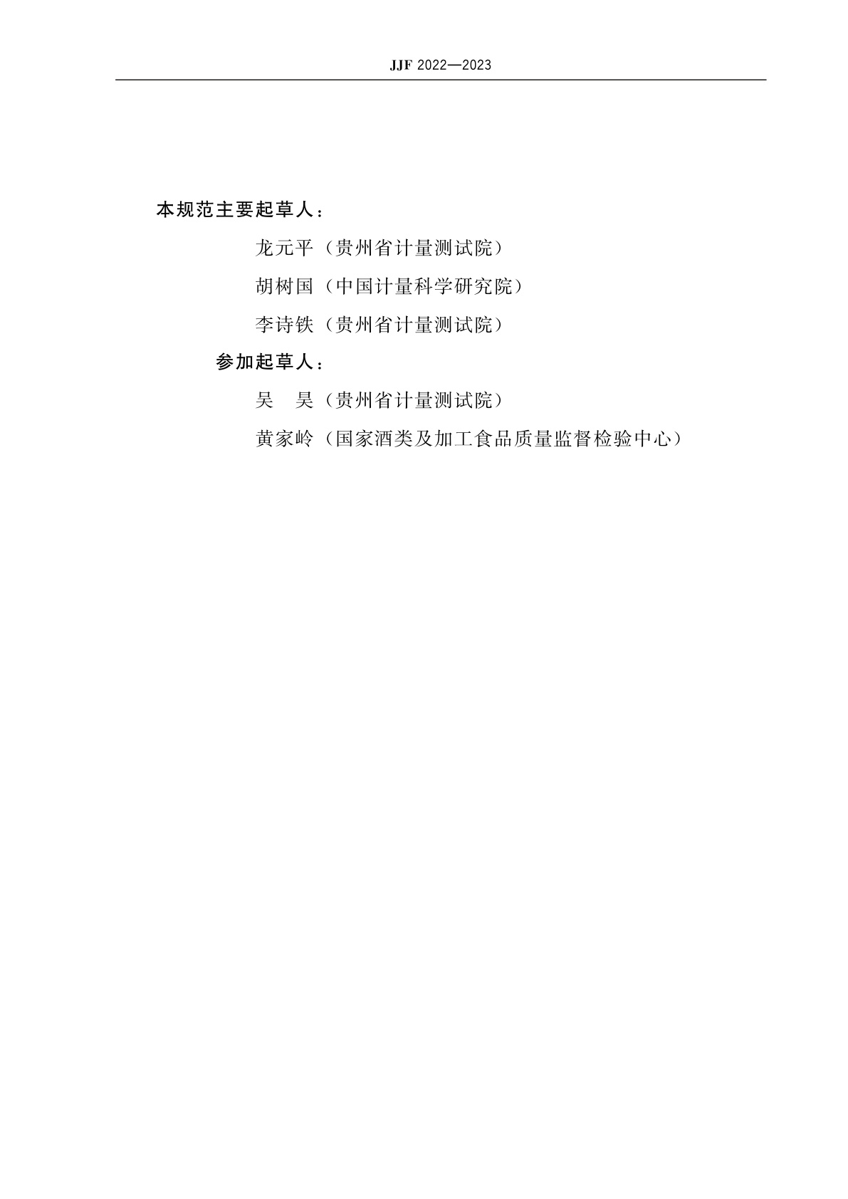 JJF 2022-2023 白酒分析气相色谱仪校准规范