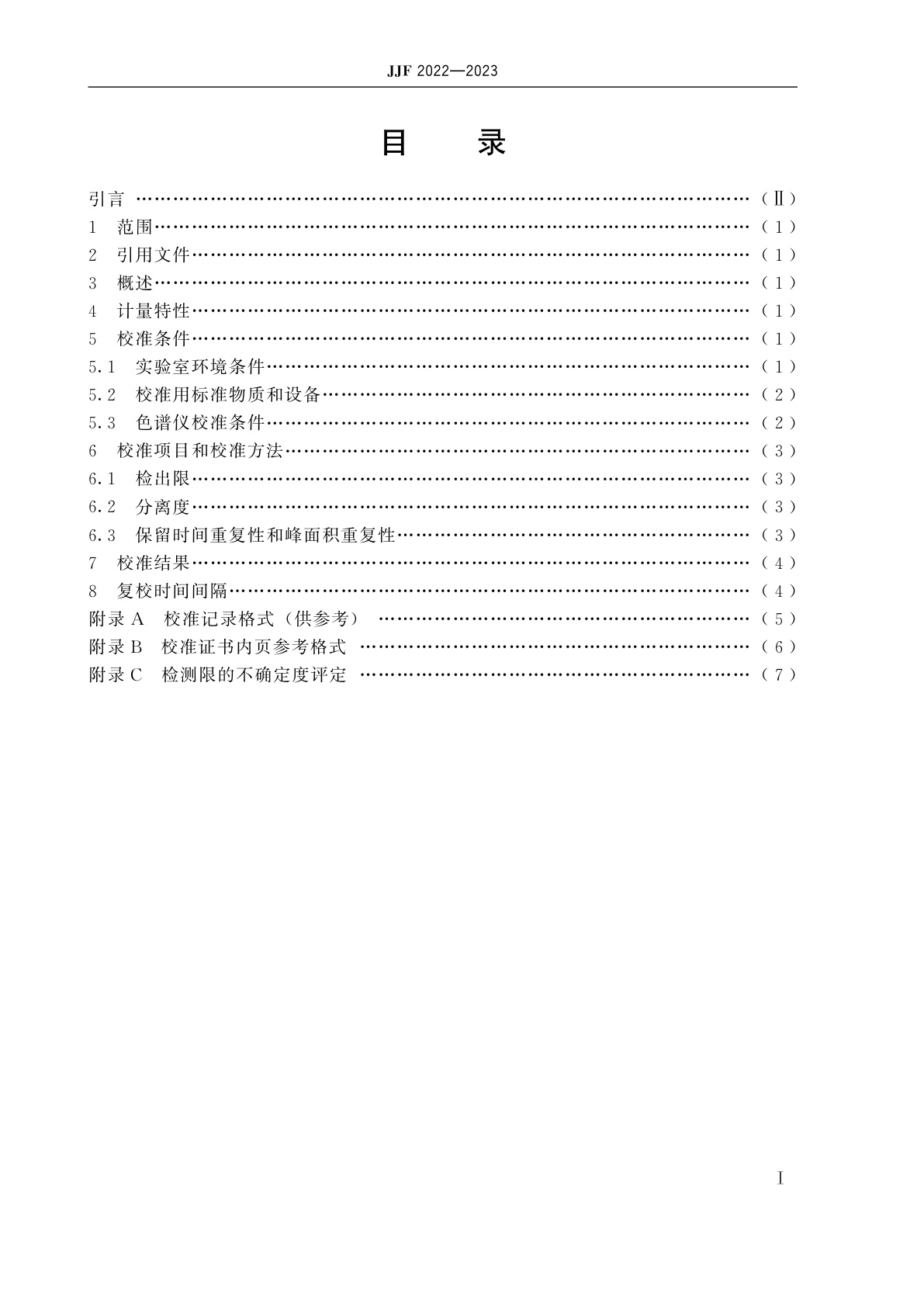 JJF 2022-2023 白酒分析气相色谱仪校准规范