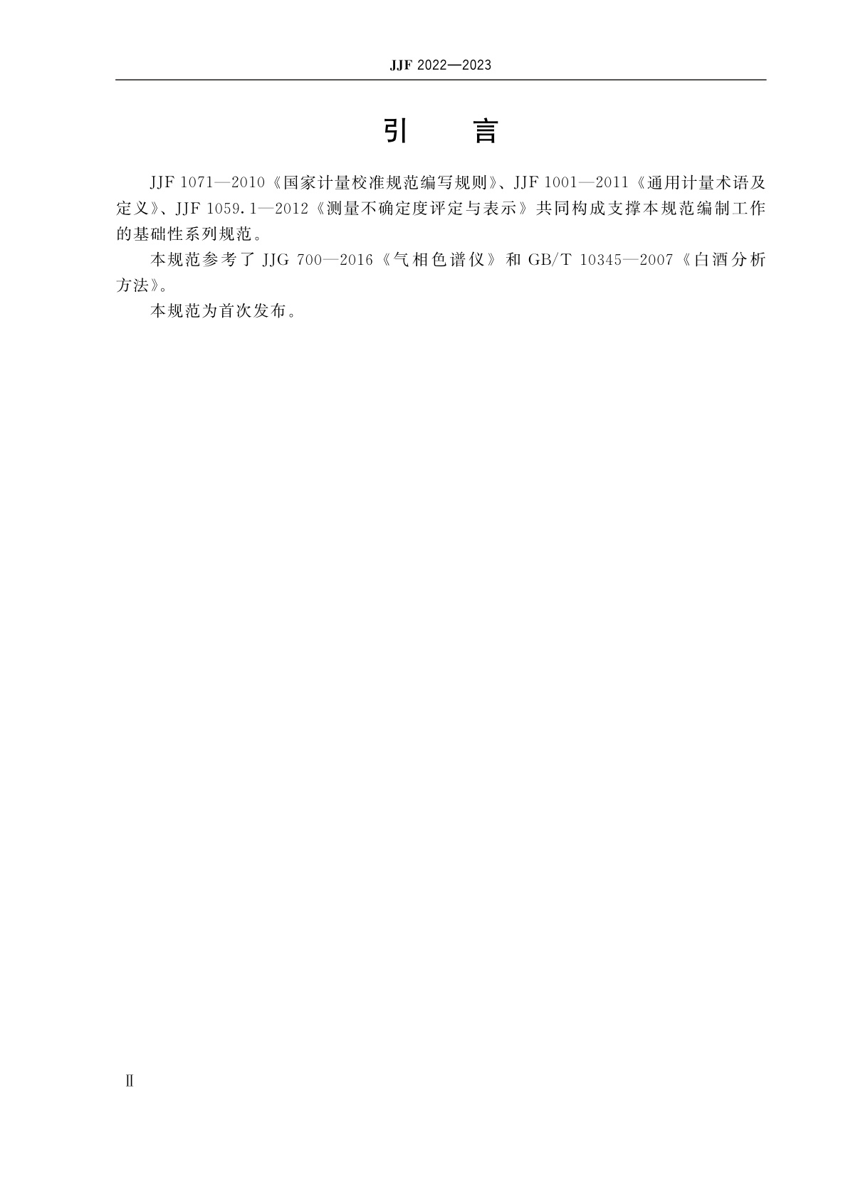 JJF 2022-2023 白酒分析气相色谱仪校准规范