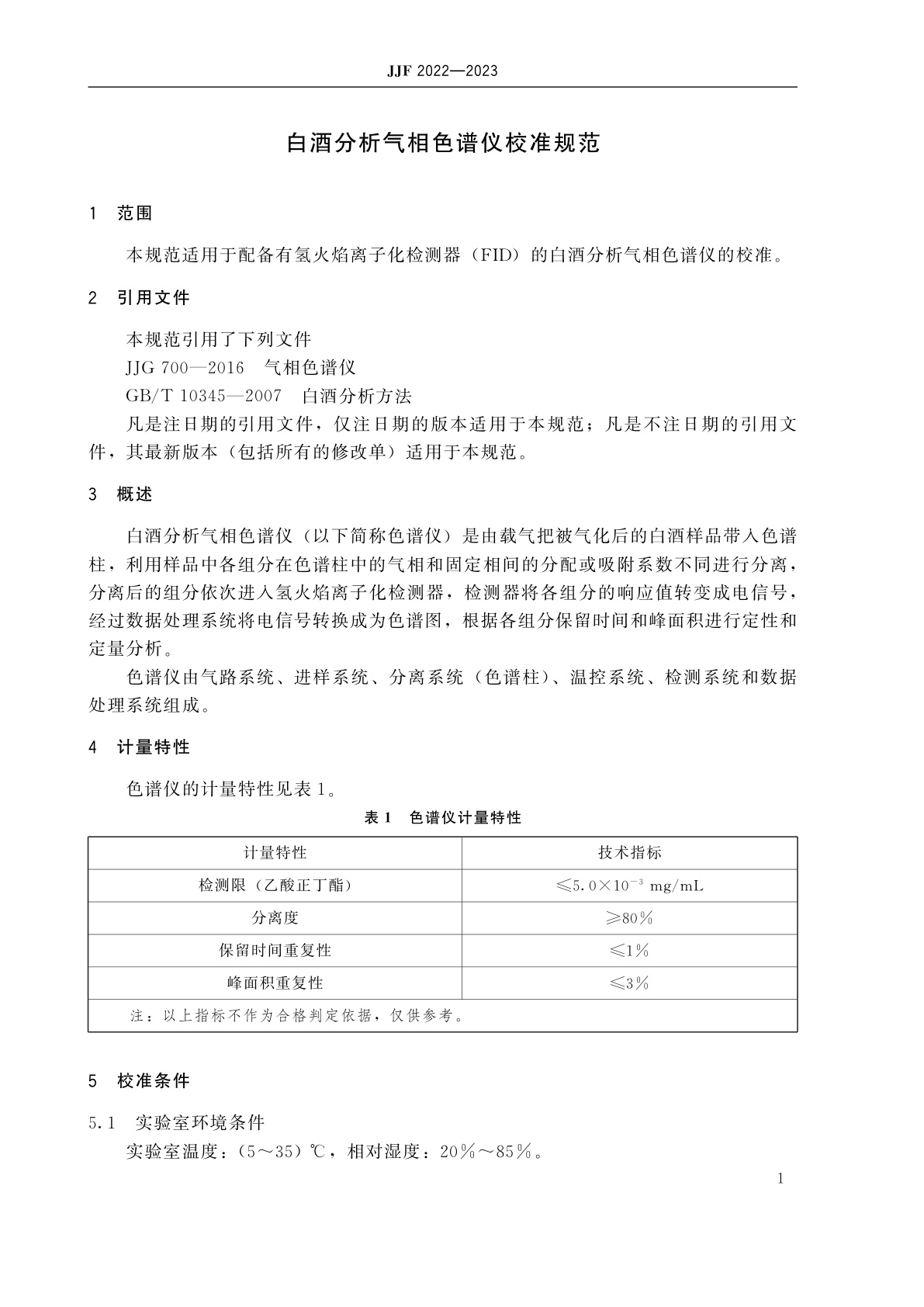 JJF 2022-2023 白酒分析气相色谱仪校准规范