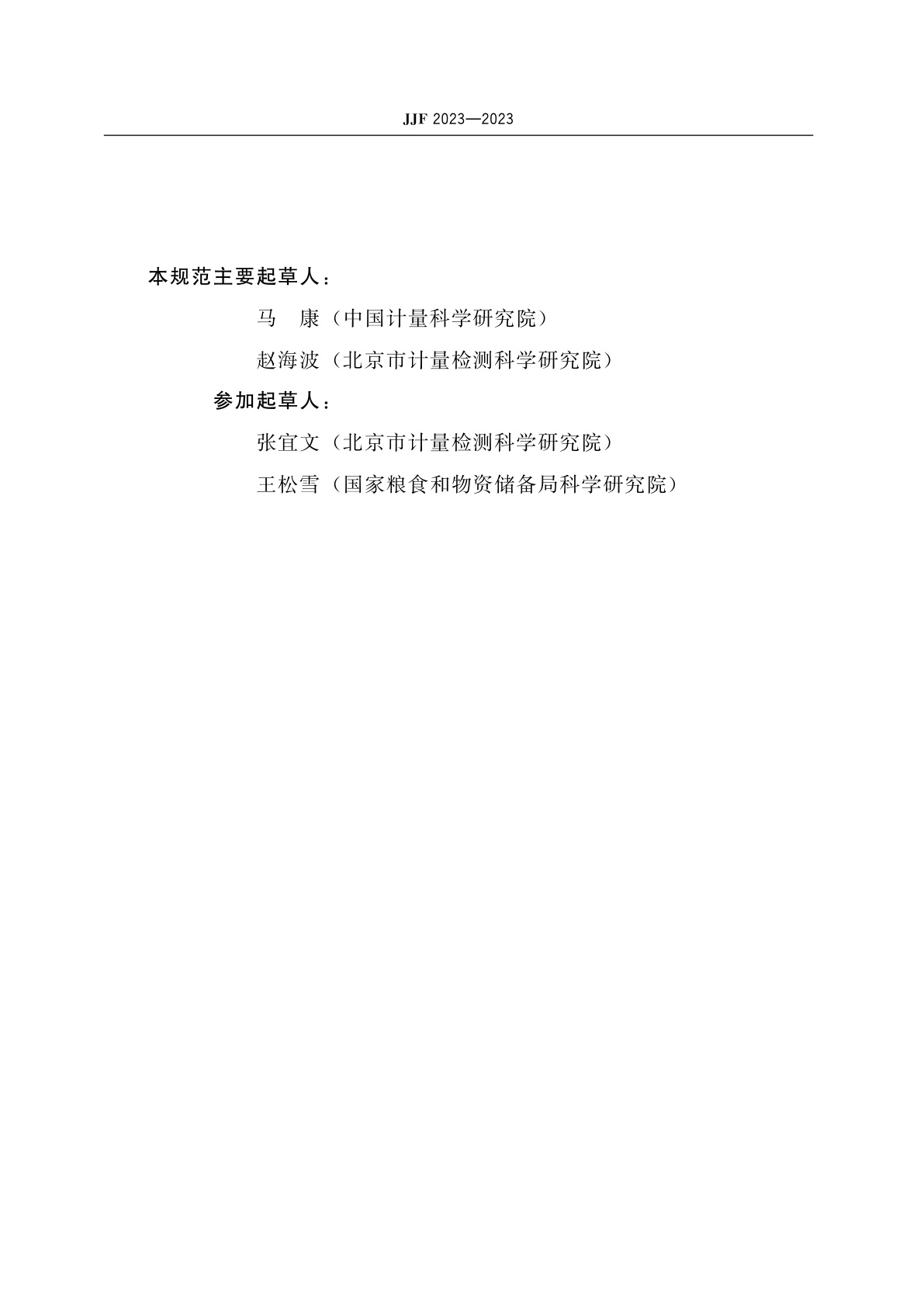 JJF 2023-2023 黄曲霉毒素快速检测仪校准规范