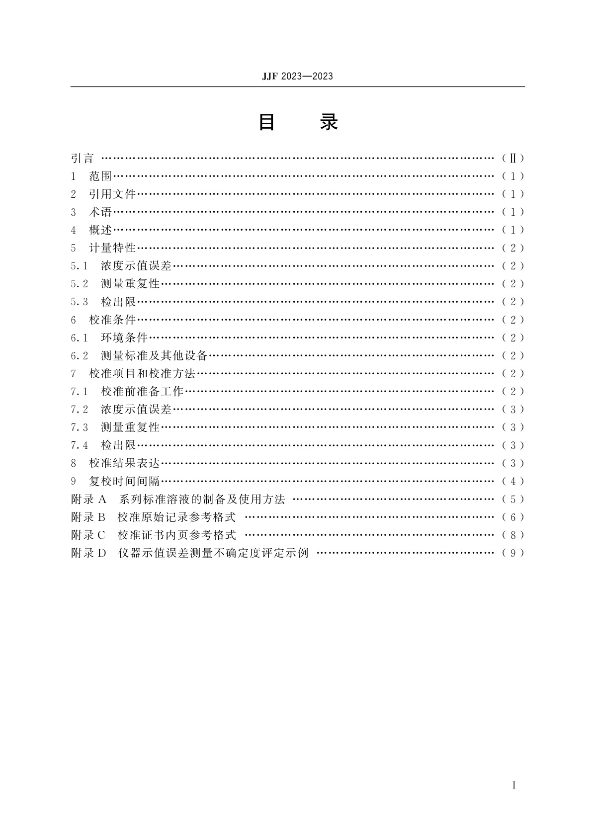 JJF 2023-2023 黄曲霉毒素快速检测仪校准规范