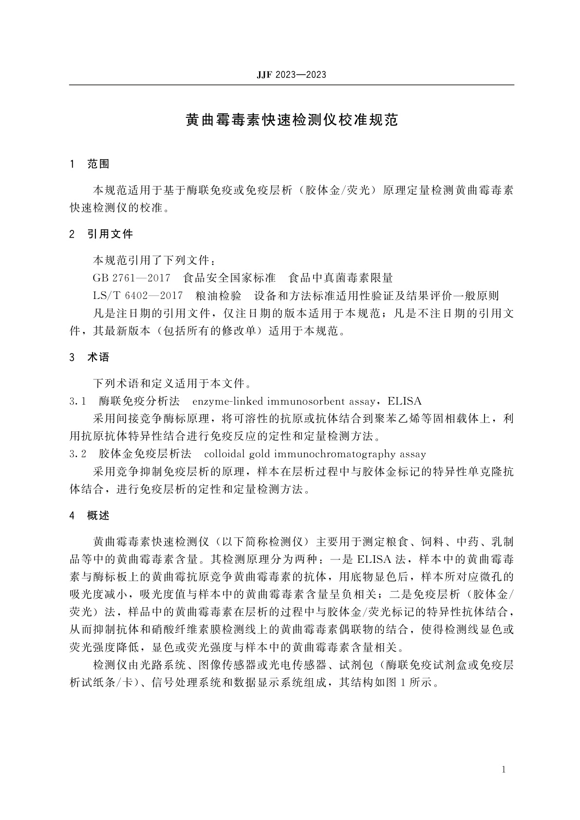 JJF 2023-2023 黄曲霉毒素快速检测仪校准规范