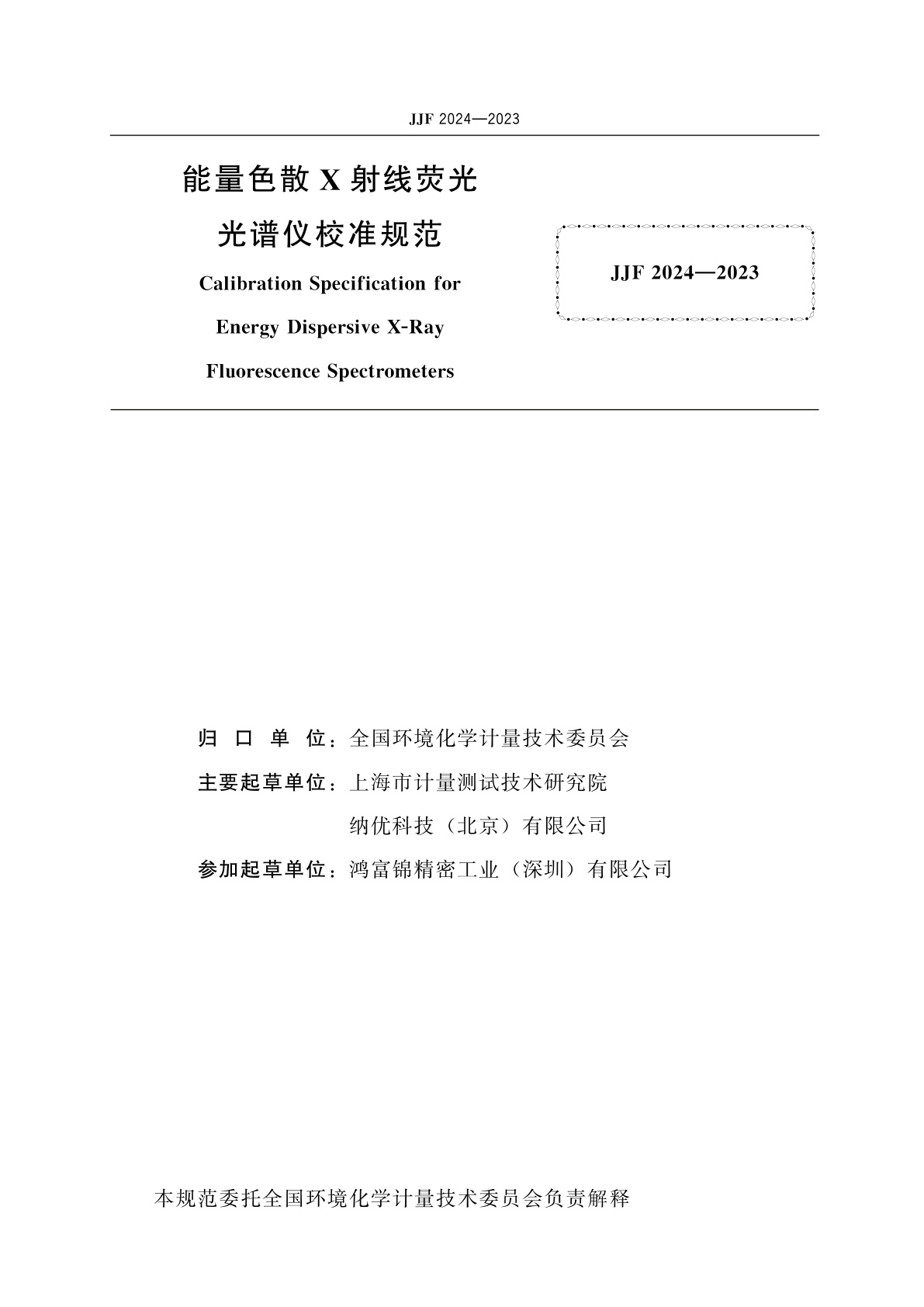 JJF 2024-2023 能量色散X射线荧光光谱仪校准规范