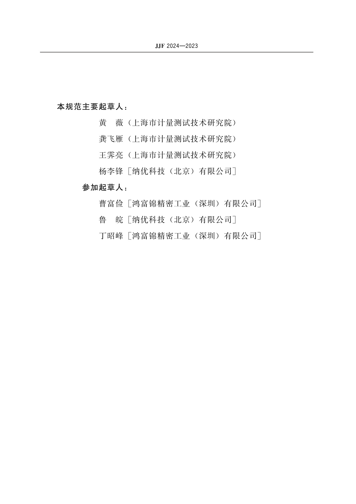 JJF 2024-2023 能量色散X射线荧光光谱仪校准规范