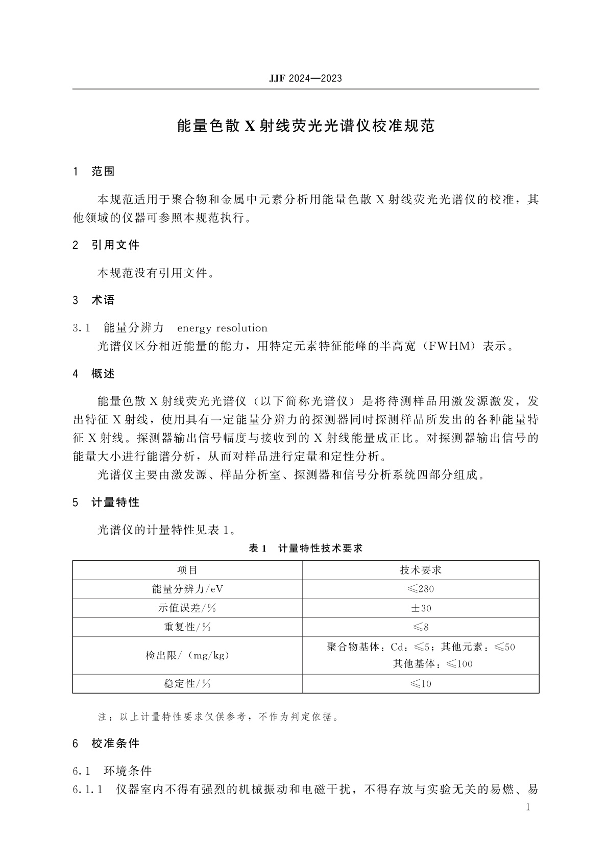 JJF 2024-2023 能量色散X射线荧光光谱仪校准规范