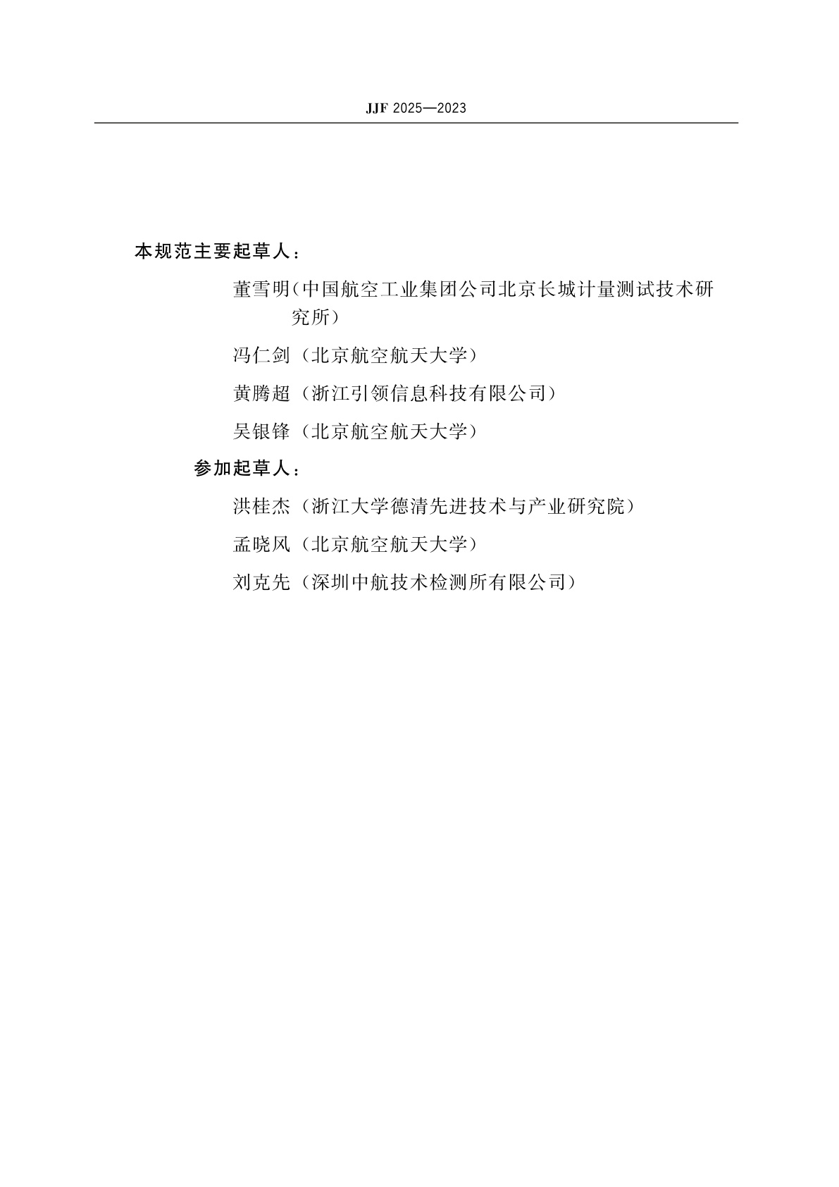 JJF 2025-2023 高动态精密离心机校准规范