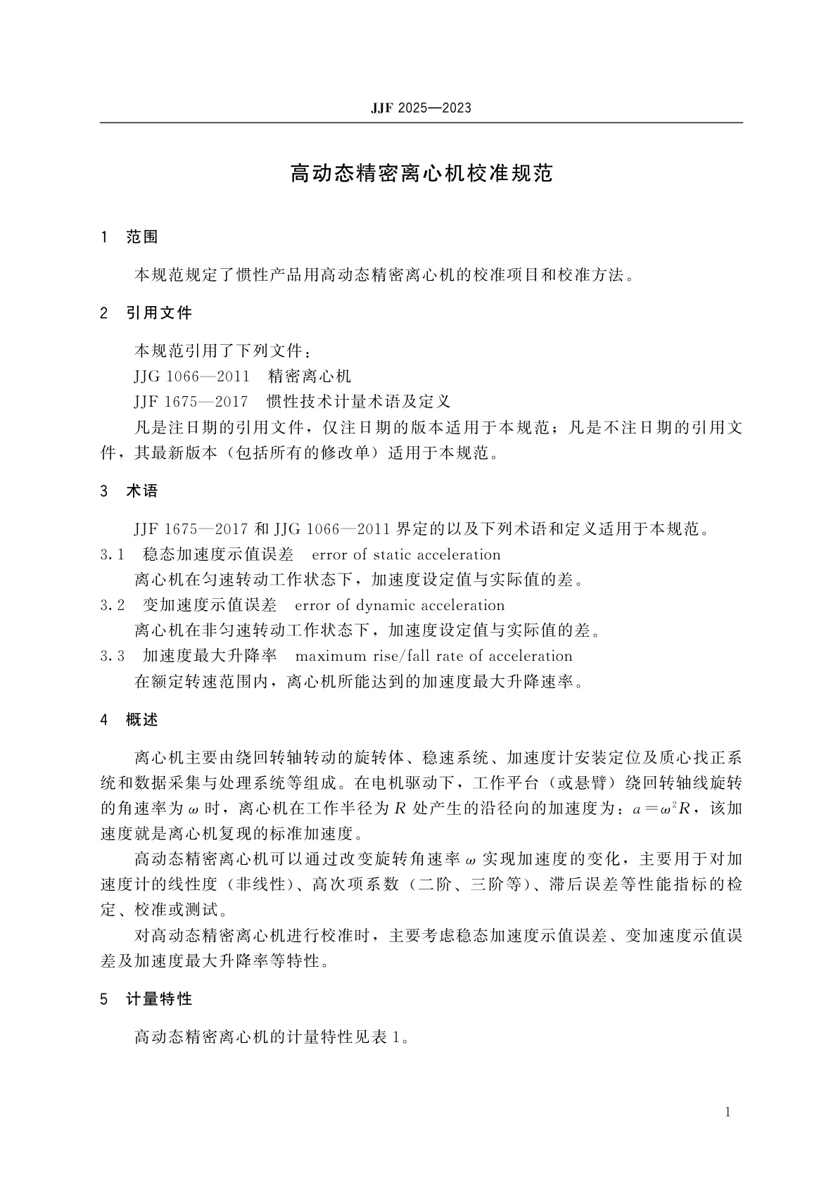 JJF 2025-2023 高动态精密离心机校准规范