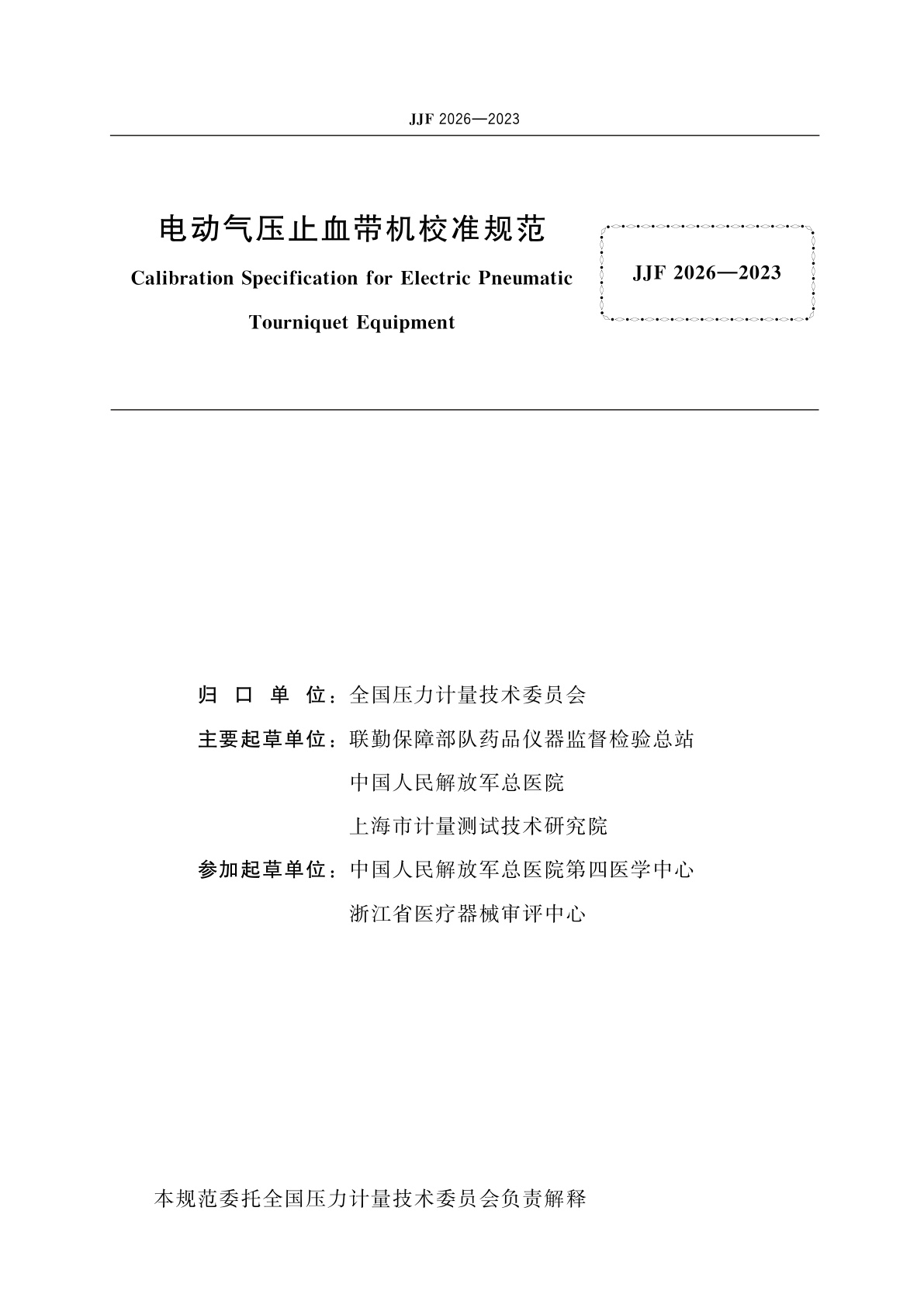 JJF 2026-2023 电动气压止血带机校准规范